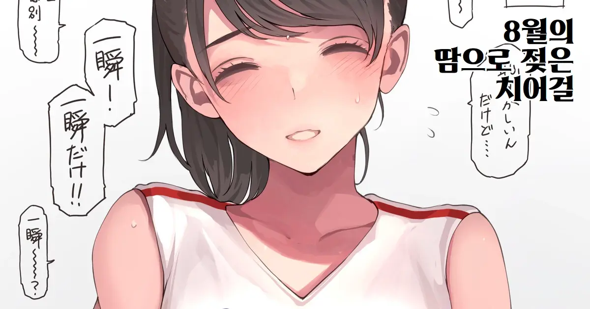 Hachigatsu No Asedaku Cheer Girl | 8월의 땀으로 젖은 치어걸