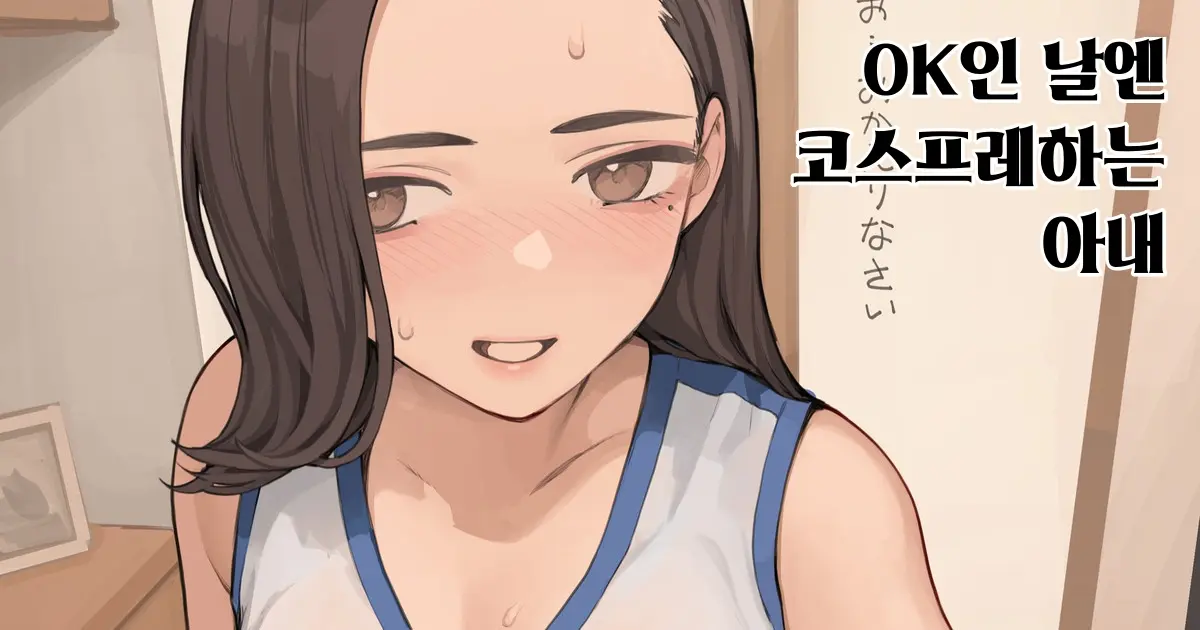 OK No Hi Wa Cosplay Shiteru Tsuma | OK인 날엔 코스프레하는 아내