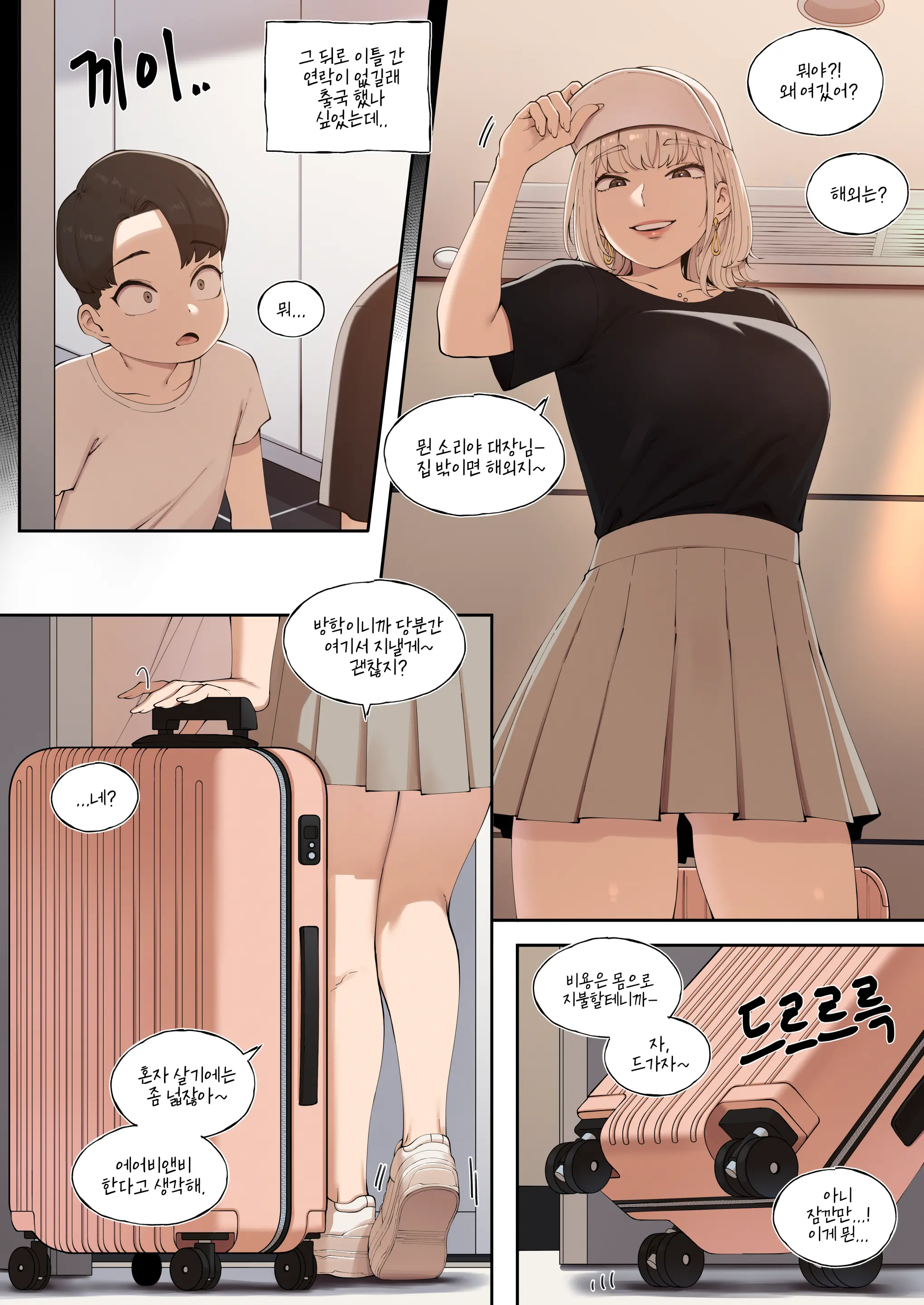 25.07 게임 정모에 나갔더니 나만 남자였던 이야기 2