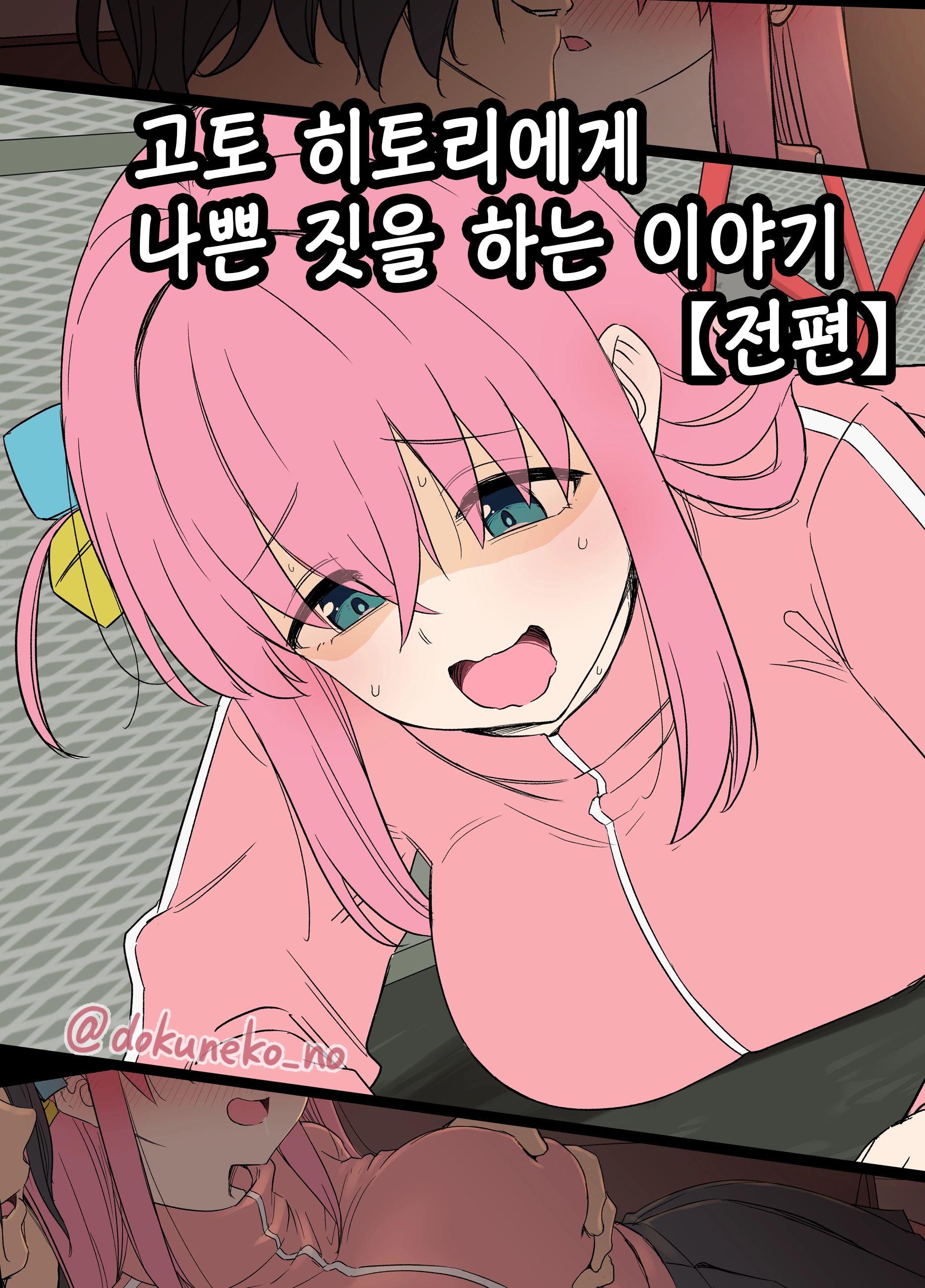 Gotou Hitori Ni Warui Koto O Suru Hanashi (Zenpen) | 고토 히토리에게 나쁜 짓을 하는 이야기