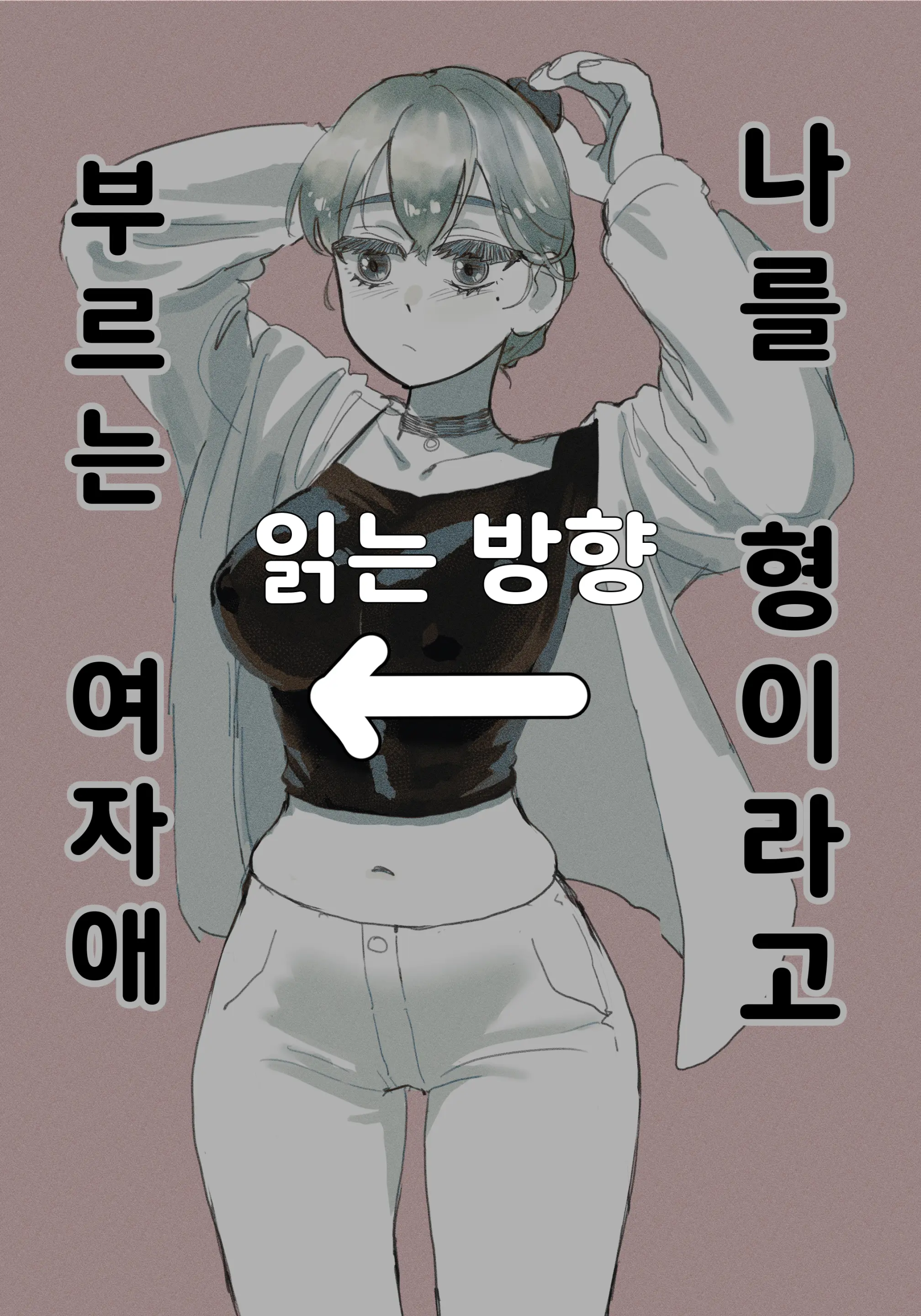 나를 형이라고 부르는 여자애