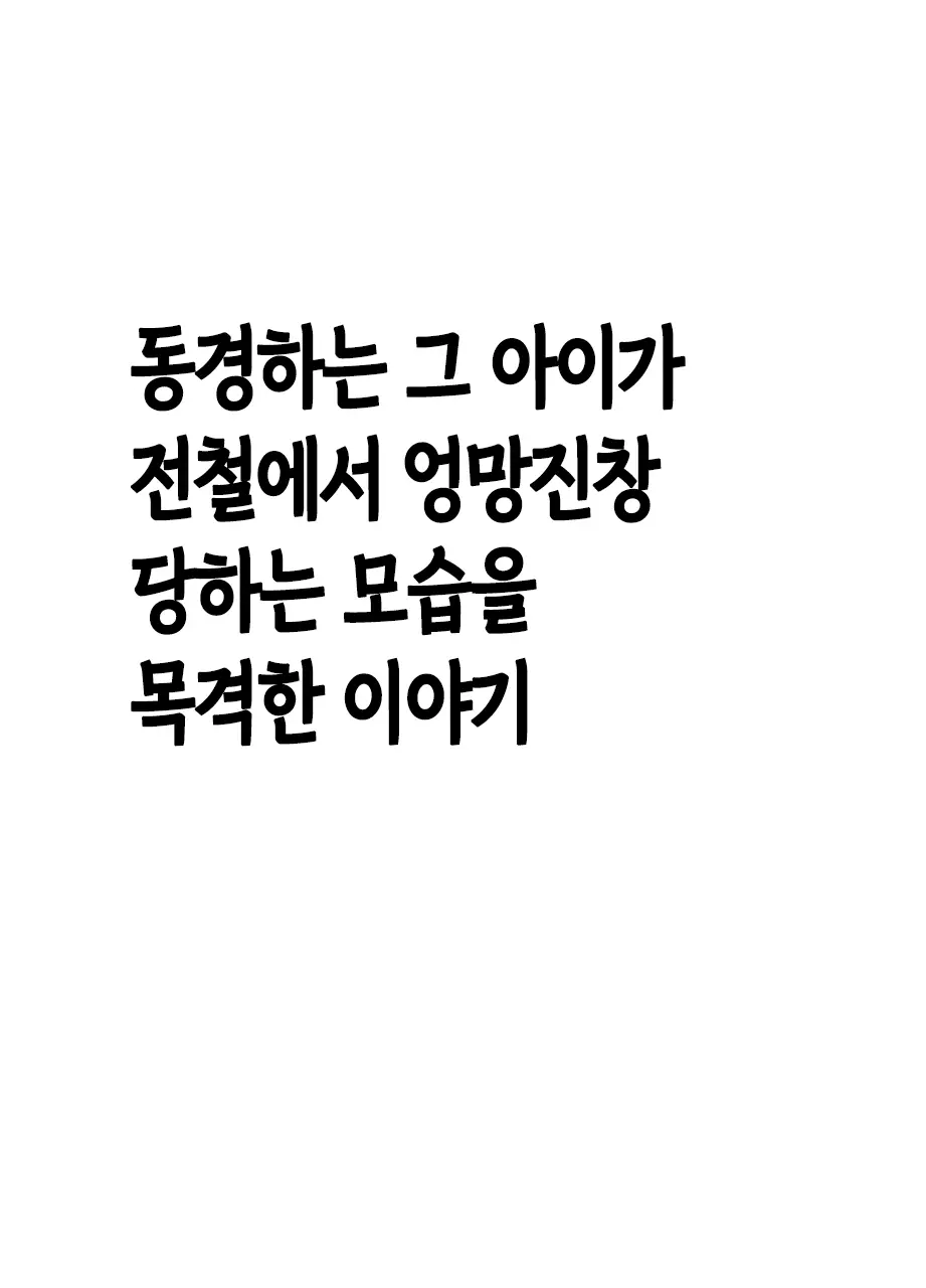 Akogare No Anoko Ga Densya De Mechakucha Yarareterutokoro Wo Mokugekishita Hanashi | 동경하던 그 아이가 전철에서 엉망진창 당하는 모습을 목격해버린 이야기