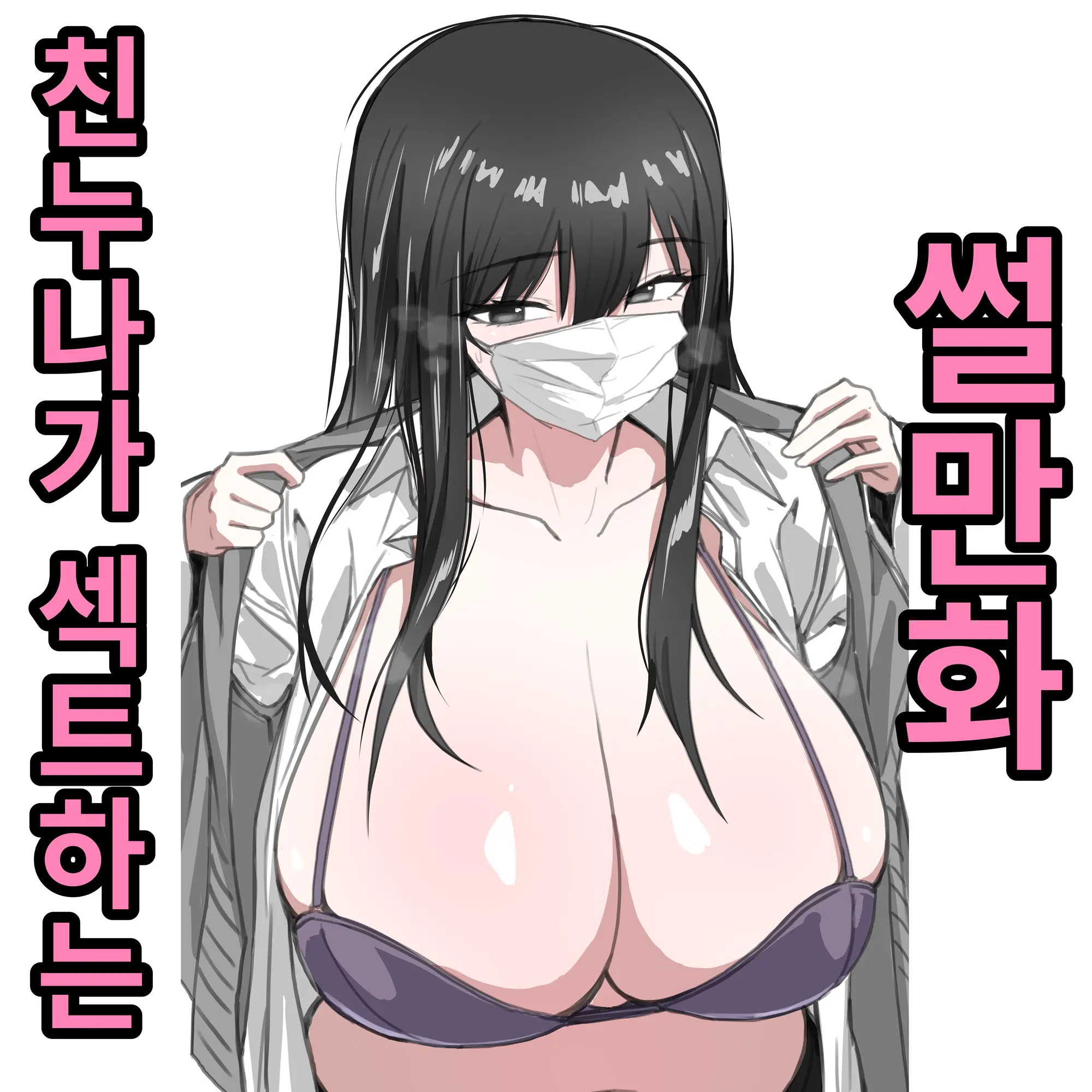 친누나가 섹트하는 썰만화