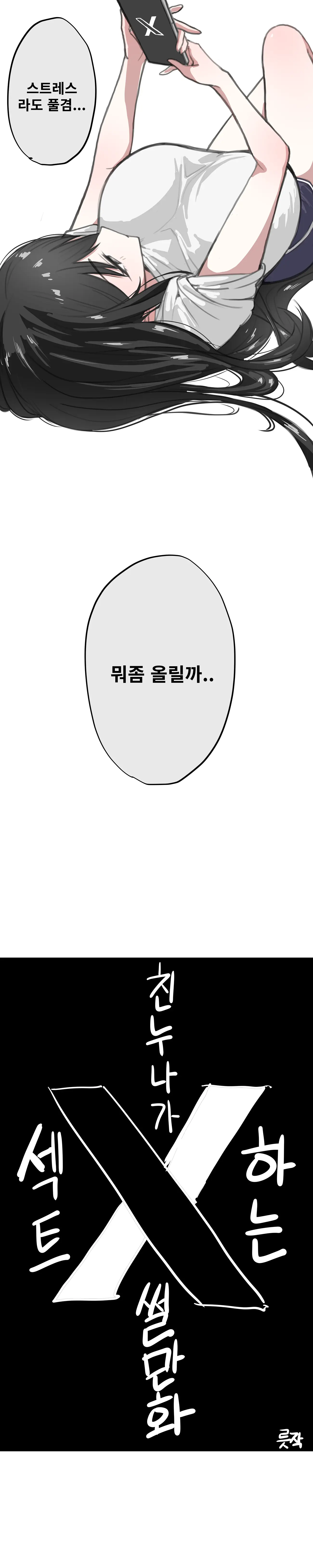 친누나가 섹트하는 썰만화