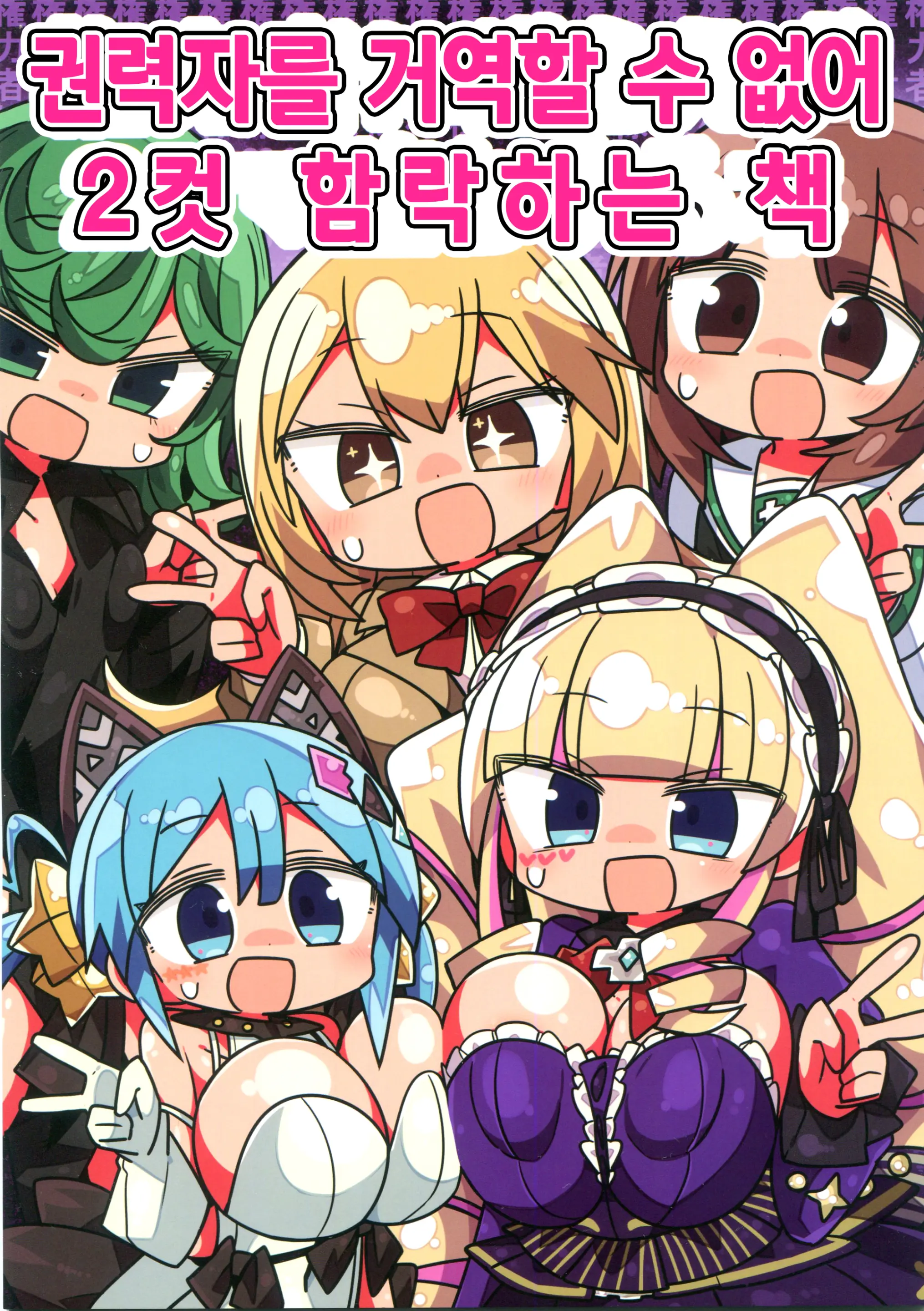 Kenryokusha Ni Sakaraezu 2-Koma Ochisuru Hon | 권력자를 거역할 수 없어 2컷 함락하는 책