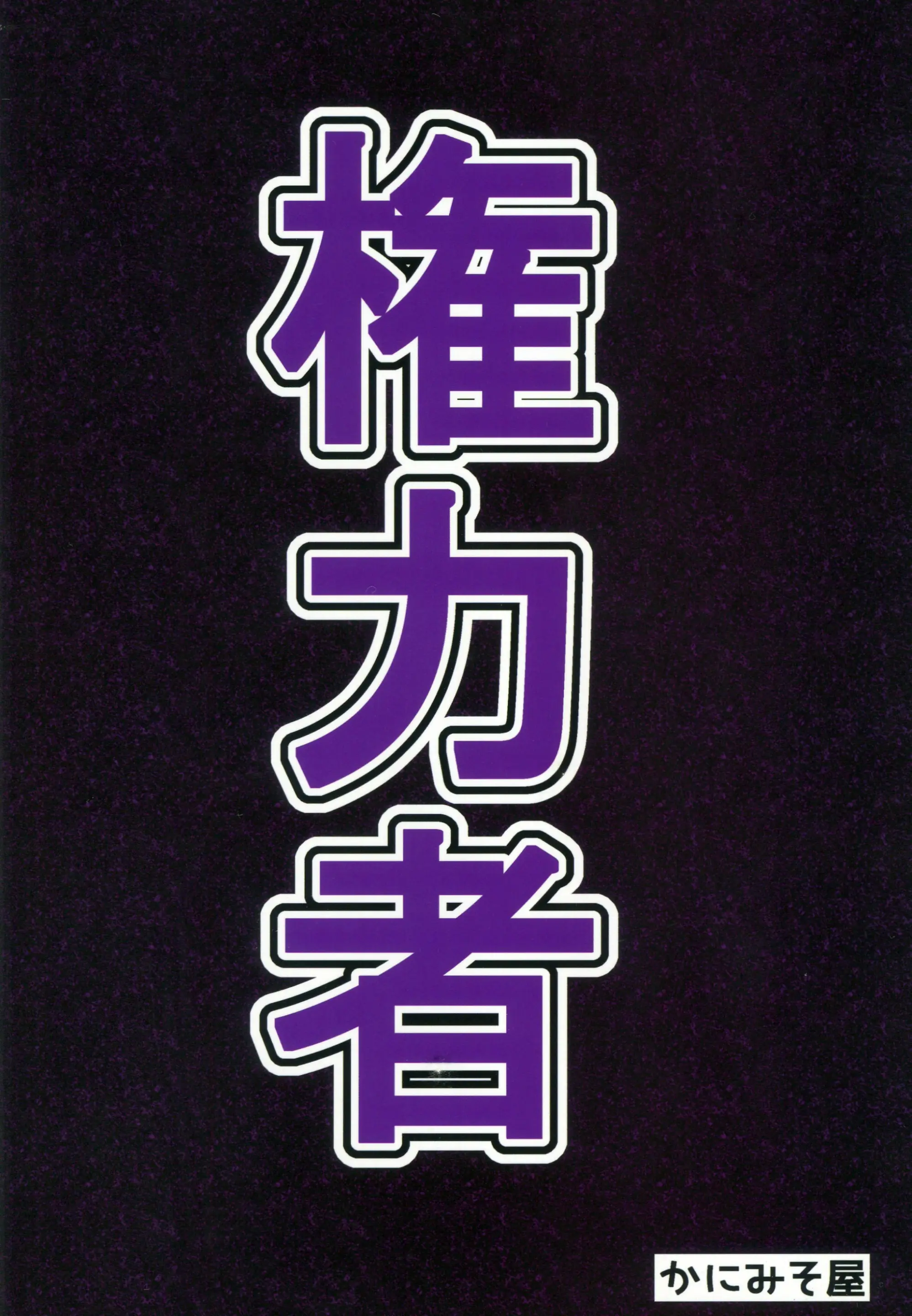 Kenryokusha Ni Sakaraezu 2-Koma Ochisuru Hon | 권력자를 거역할 수 없어 2컷 함락하는 책