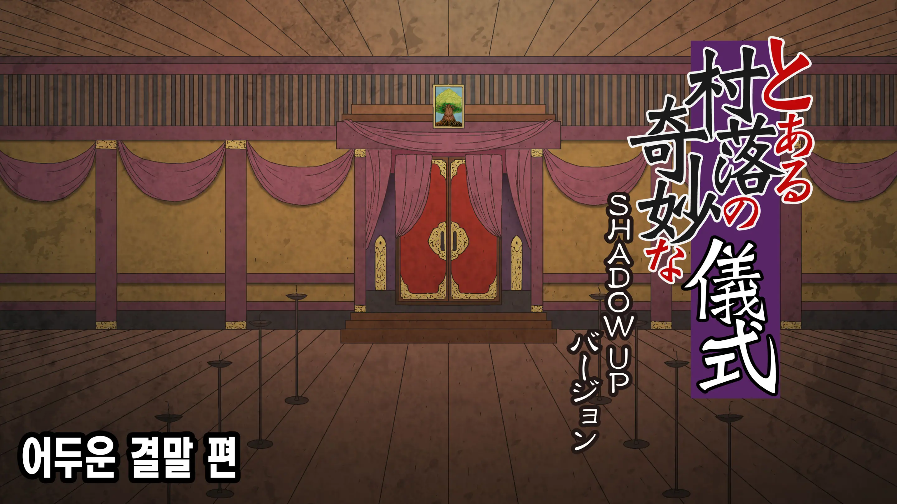 Toaru Sonraku No Kimyou Na Gishiki | 어느 시골 마을의 기묘한 의식