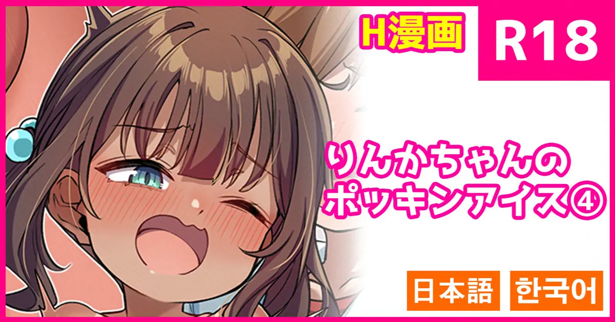 Rinka-Chan No Pockin Ice