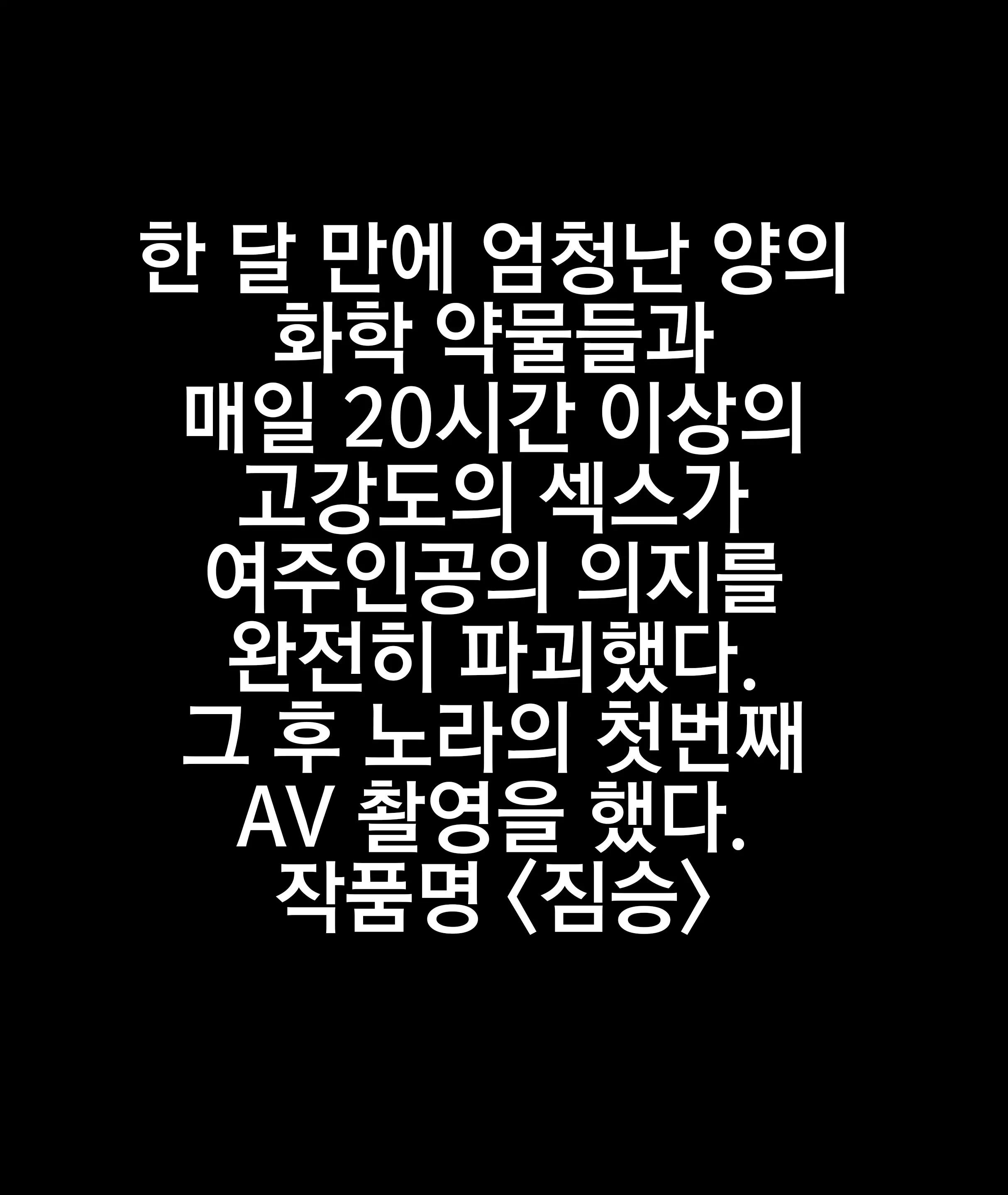 황무지의 여주인공 강제 AV촬영
