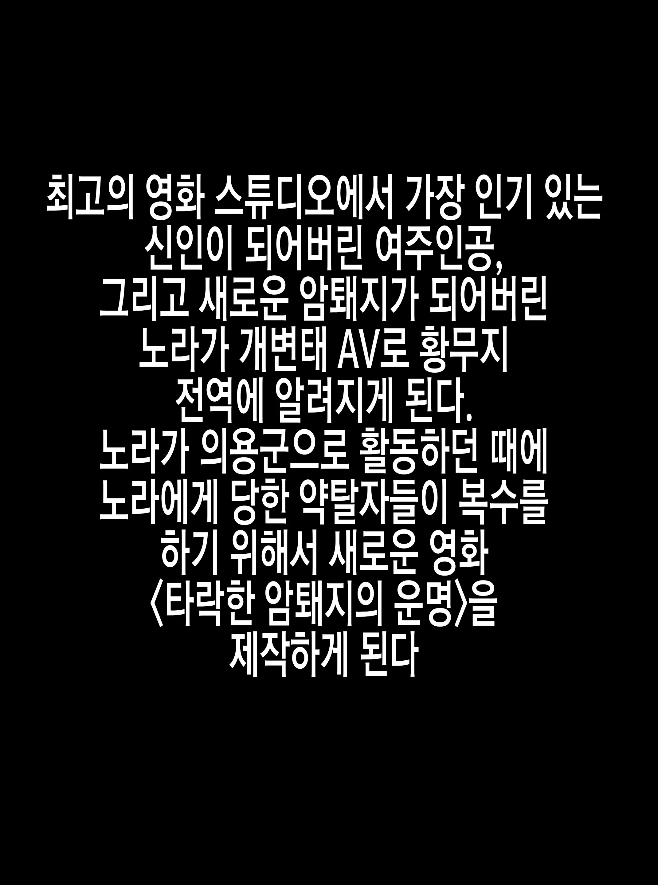 황무지의 여주인공 강제 AV촬영