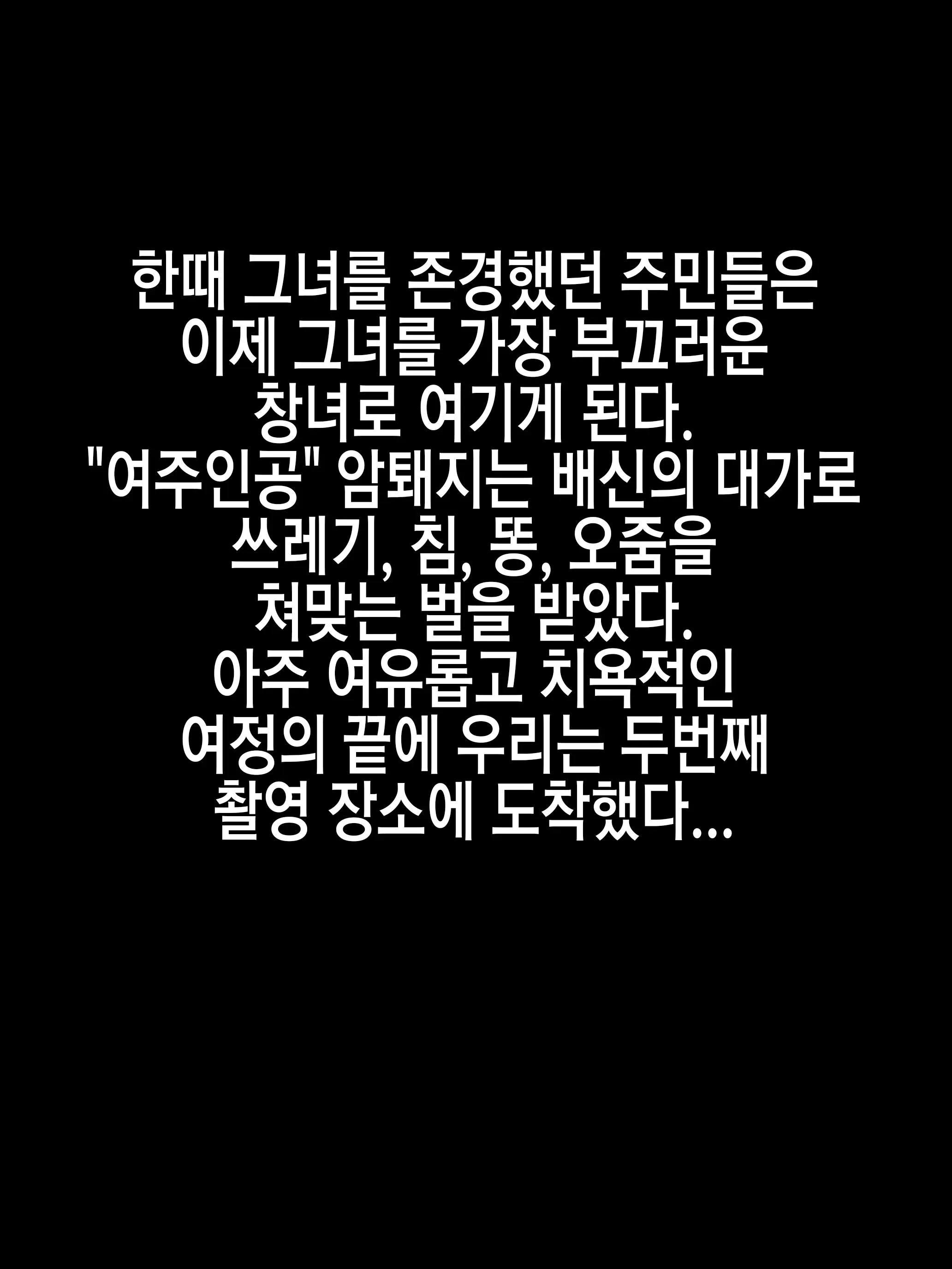 황무지의 여주인공 강제 AV촬영
