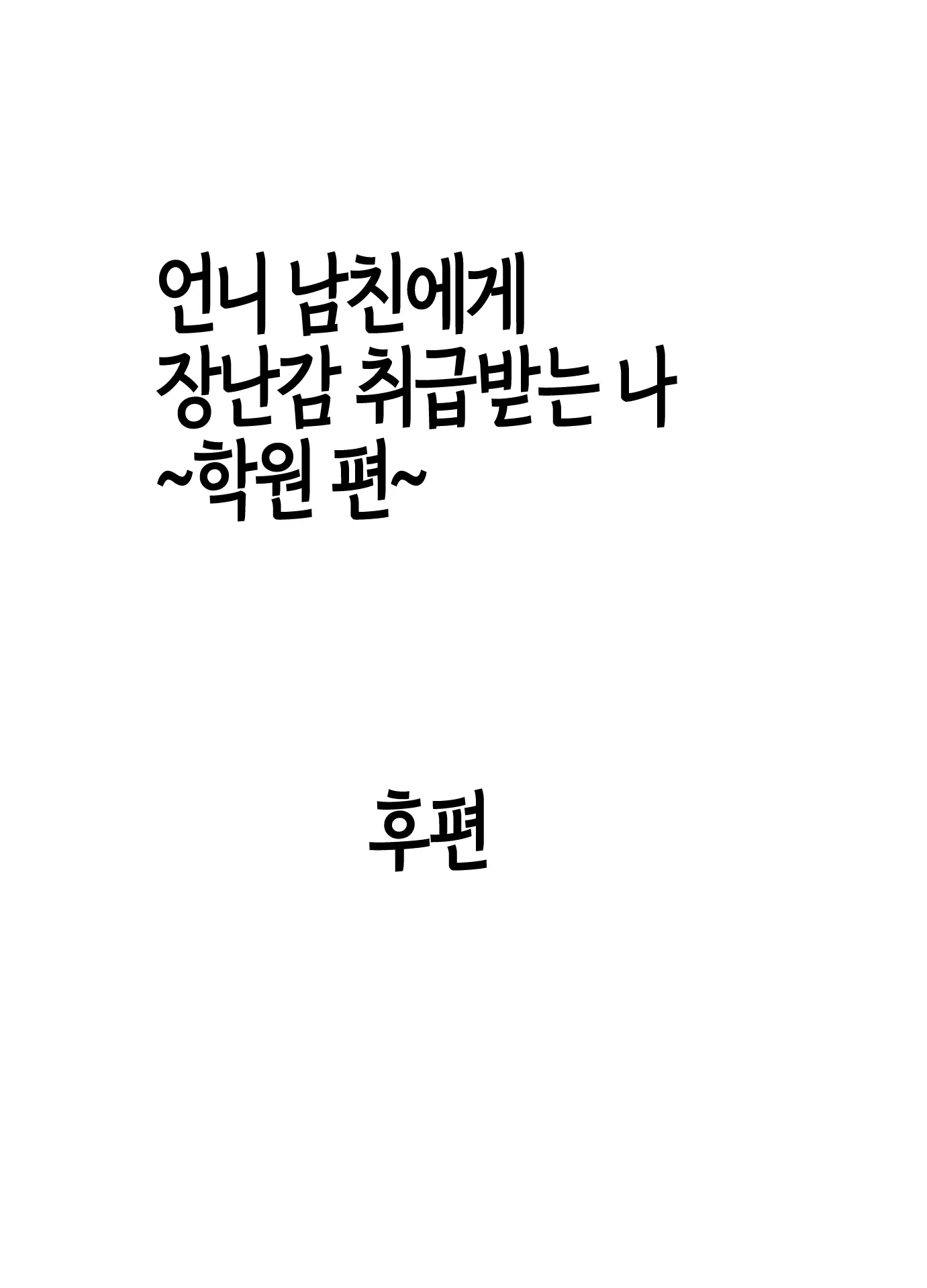 Ane No Kareshi Ni Moteasobareta Watashi ~Gakuen Hen~ | 언니 남친에게 장난감 취급받는 나 ~학원 편~