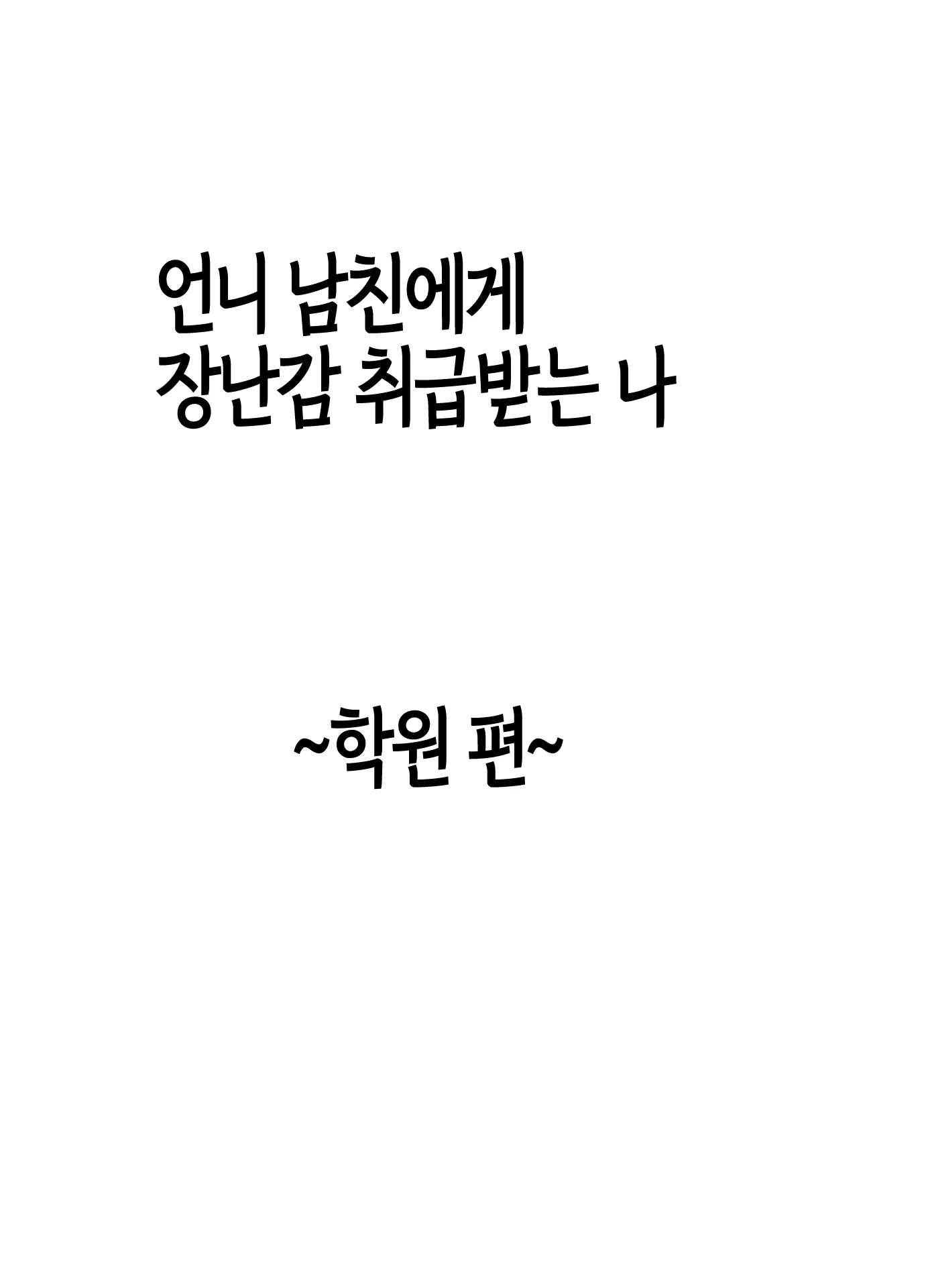 Ane No Kareshi Ni Moteasobareta Watashi ~Gakuen Hen~ | 언니 남친에게 장난감 취급받는 나 ~학원 편~