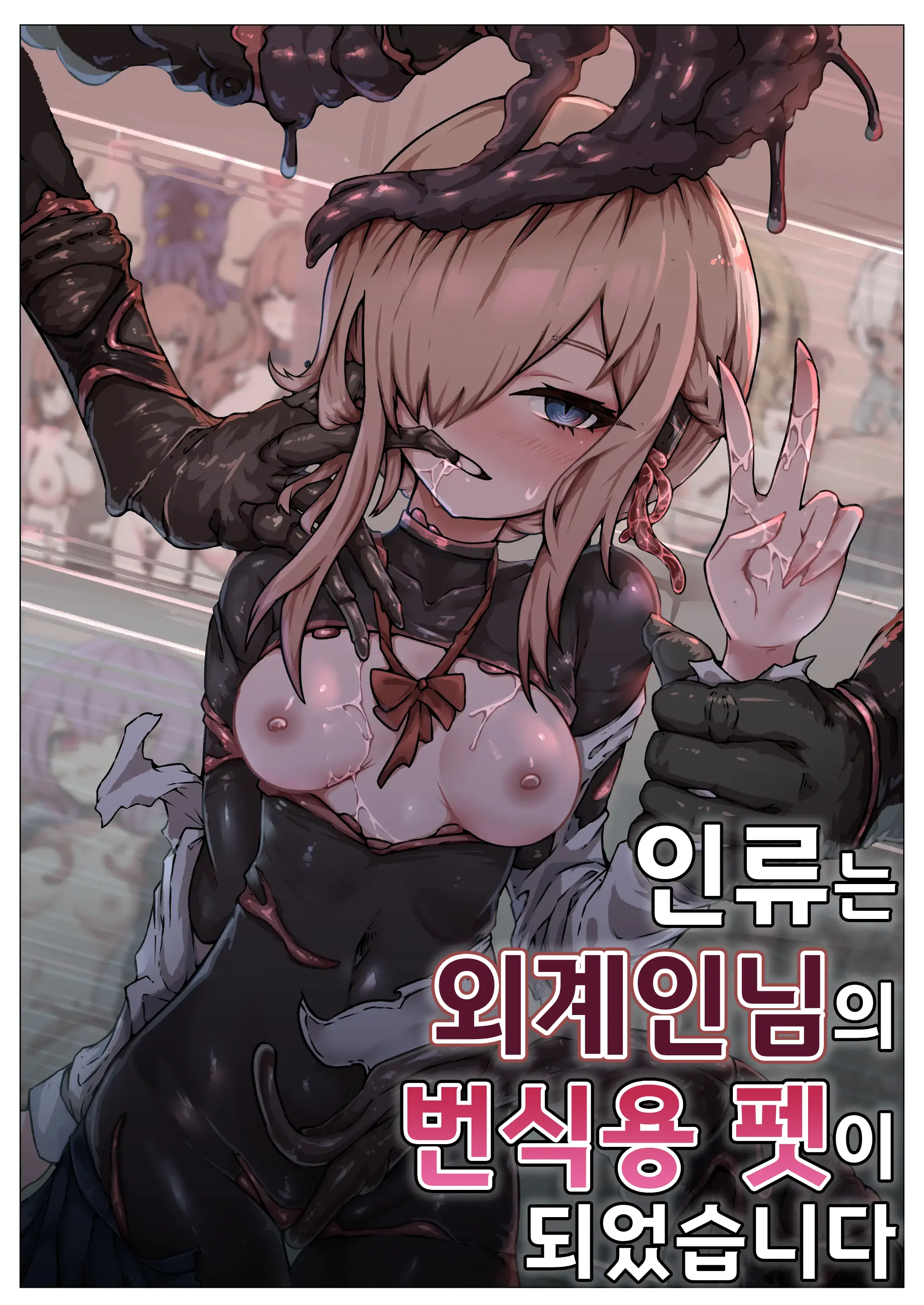 Jinrui Wa Iseijin-Sama No Hanshoku Pet Ni Narimashita | 인류는 외계인님의 번식용 펫이 되었습니다