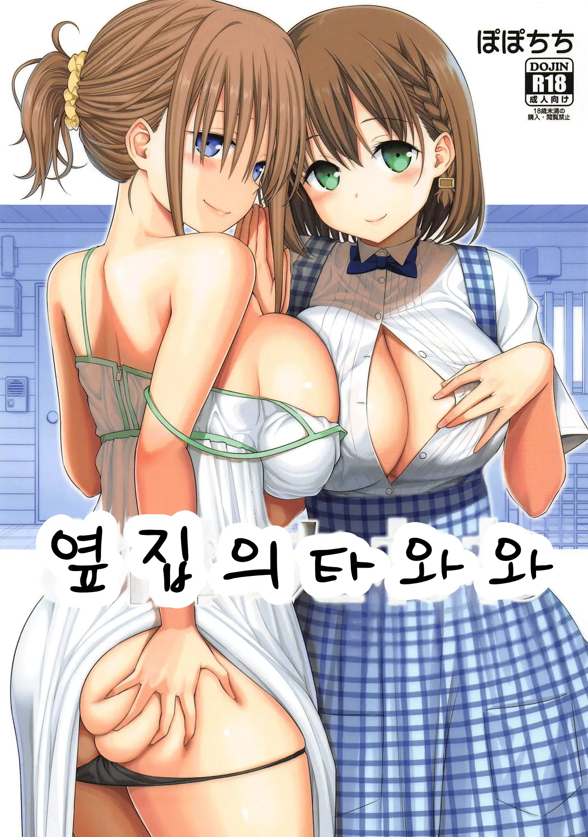 Otonari No Tawawa | 옆집의 타와와