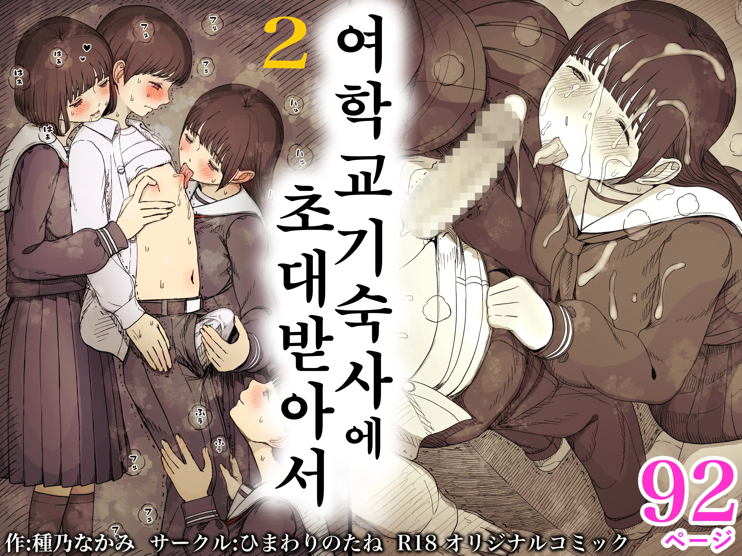 Jogakuryou Ni Sasowarete 2 | 여학교 기숙사에 초대받아서 2