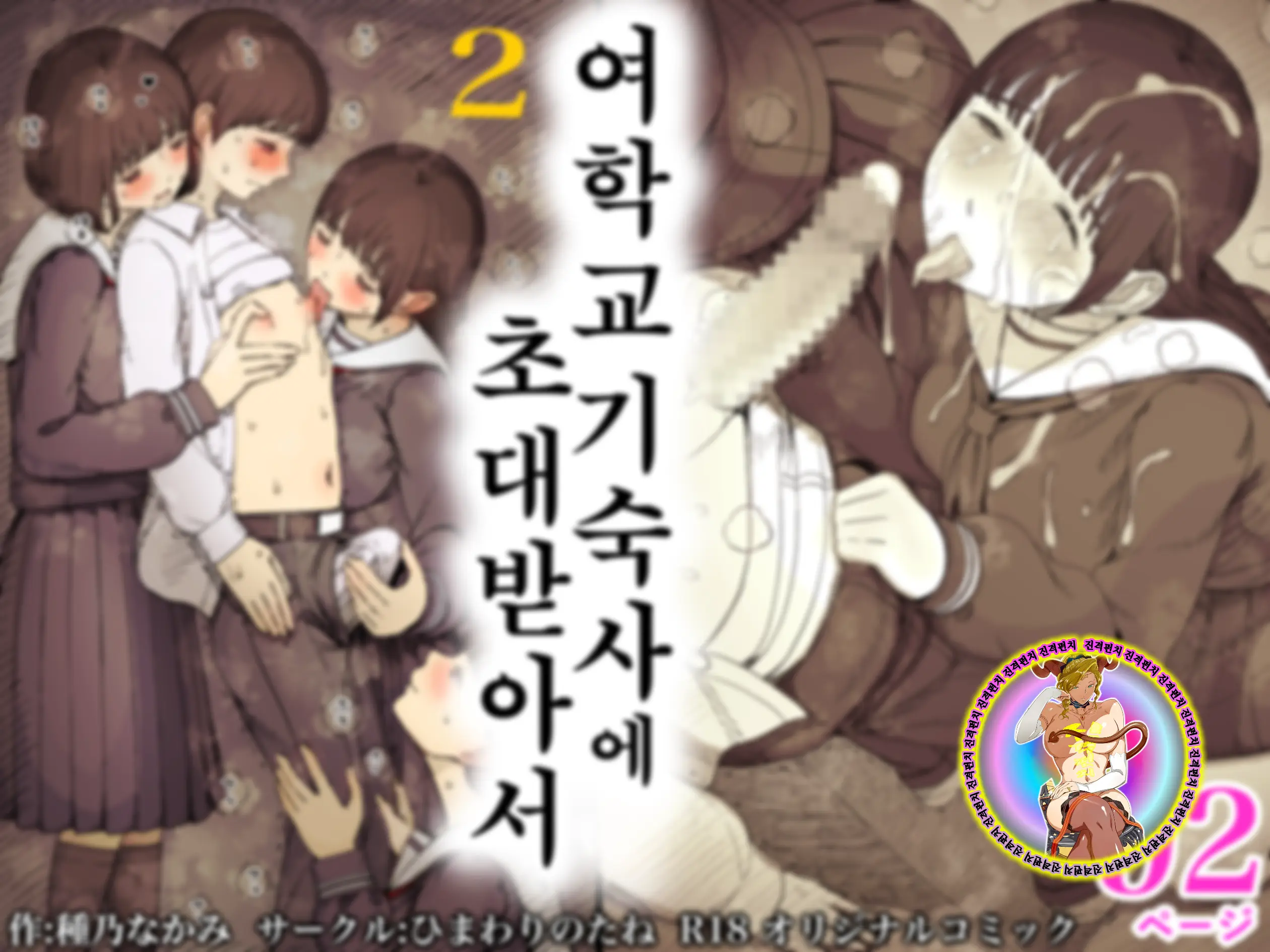 Jogakuryou Ni Sasowarete 2 | 여학교 기숙사에 초대받아서 2