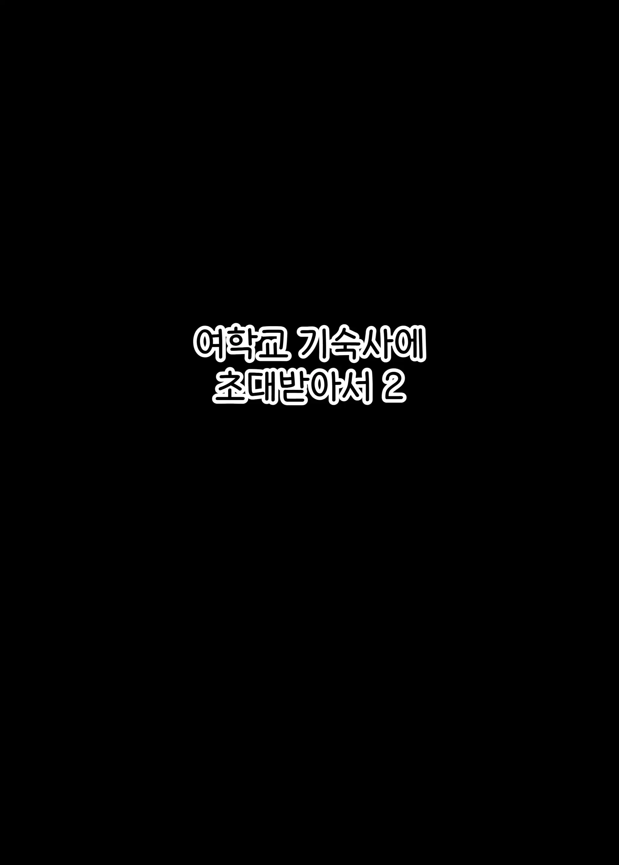 Jogakuryou Ni Sasowarete 2 | 여학교 기숙사에 초대받아서 2