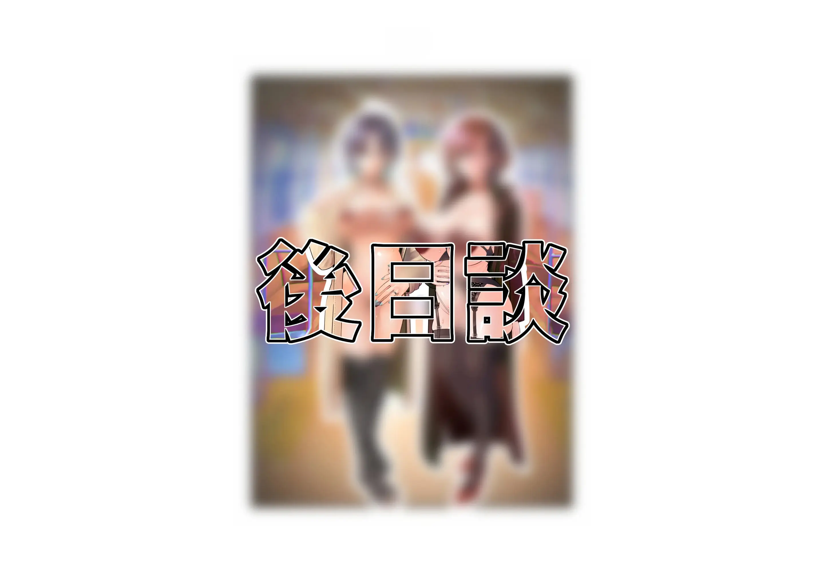 SHINY COLORS Higuchi & Asakura Gojitsudan CG-Shu | 샤니마스 히구치 & 아사쿠라 후일담 CG집