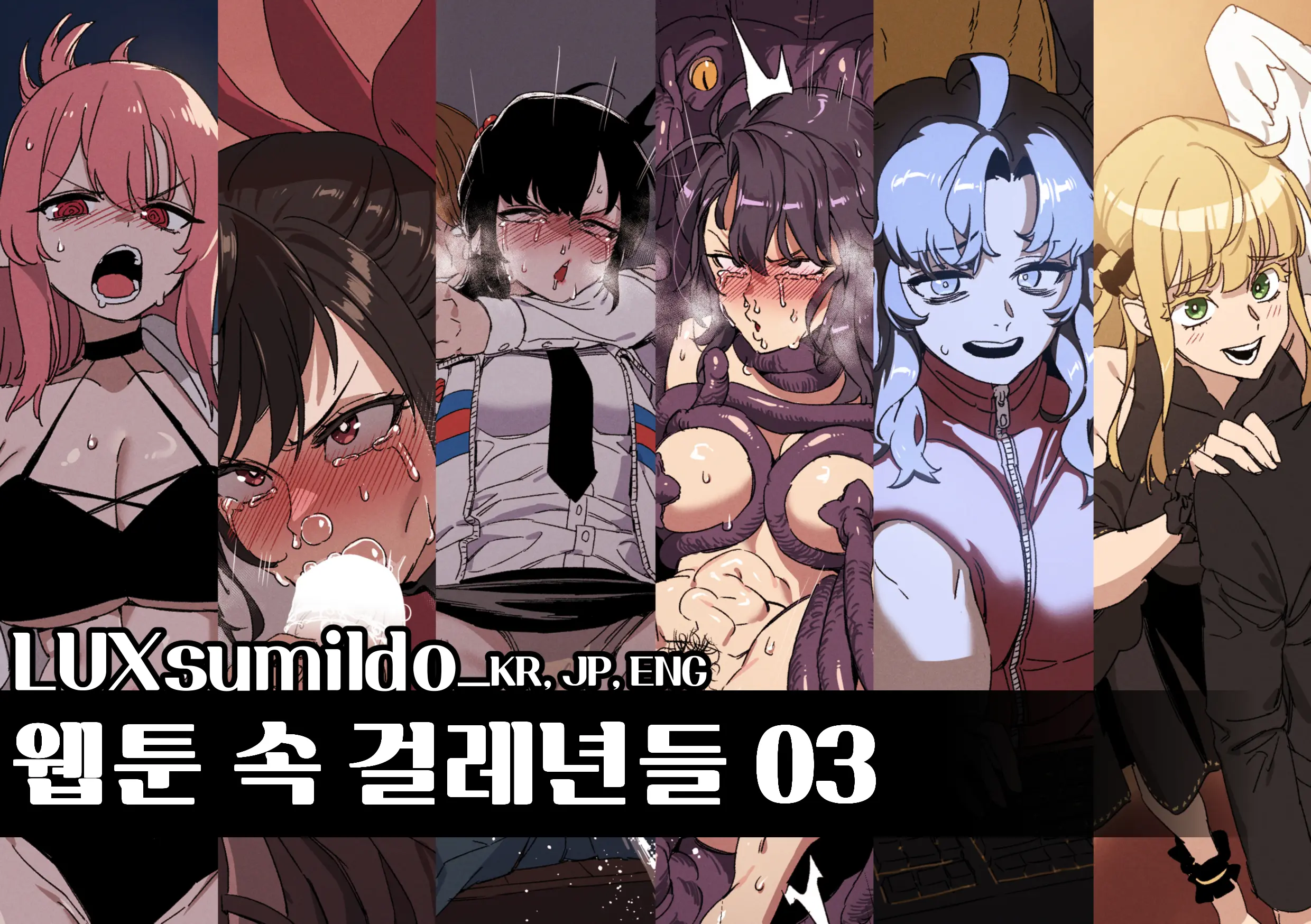 웹툰 속 걸레년들03 표지
