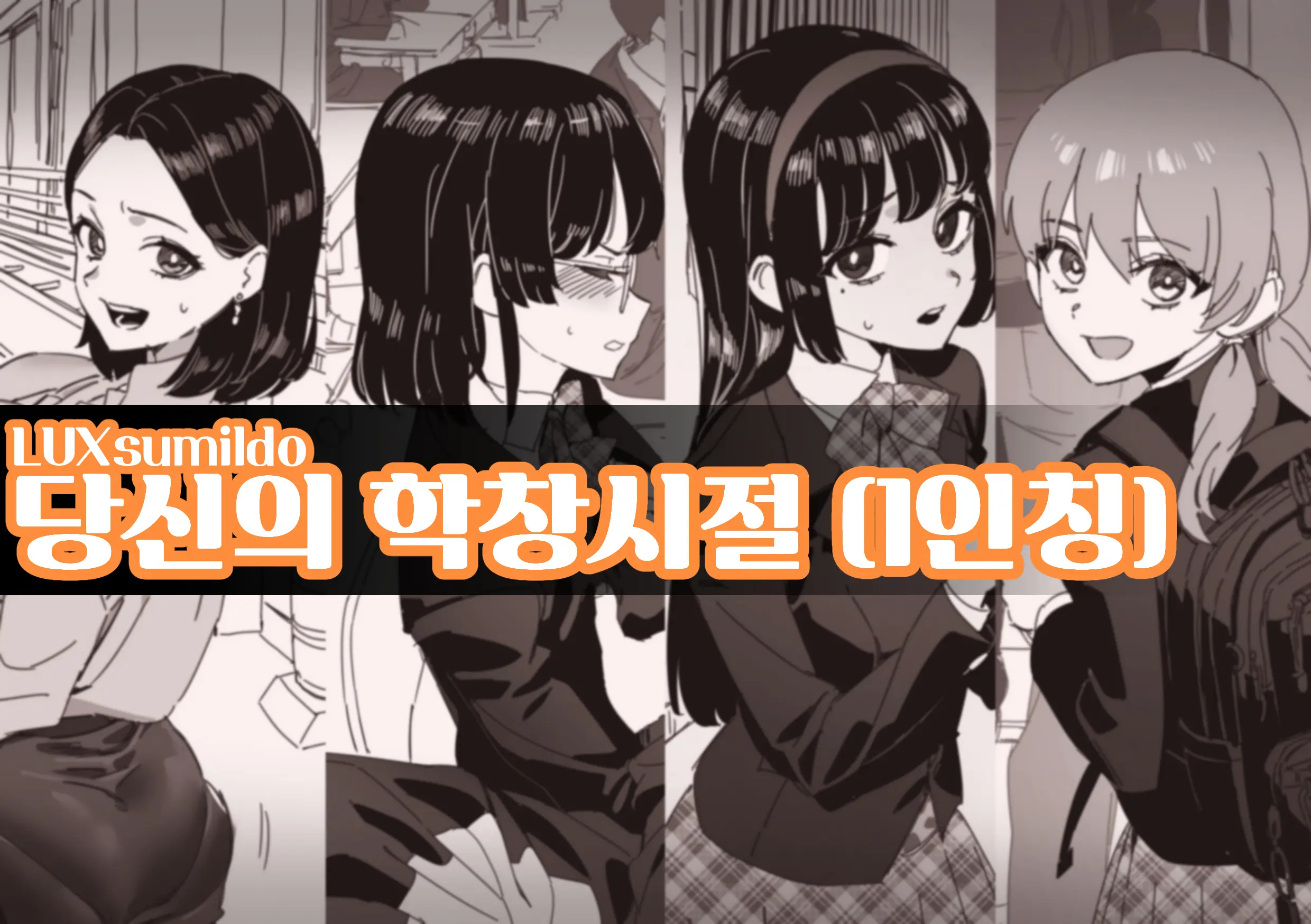 당신의 학창시절