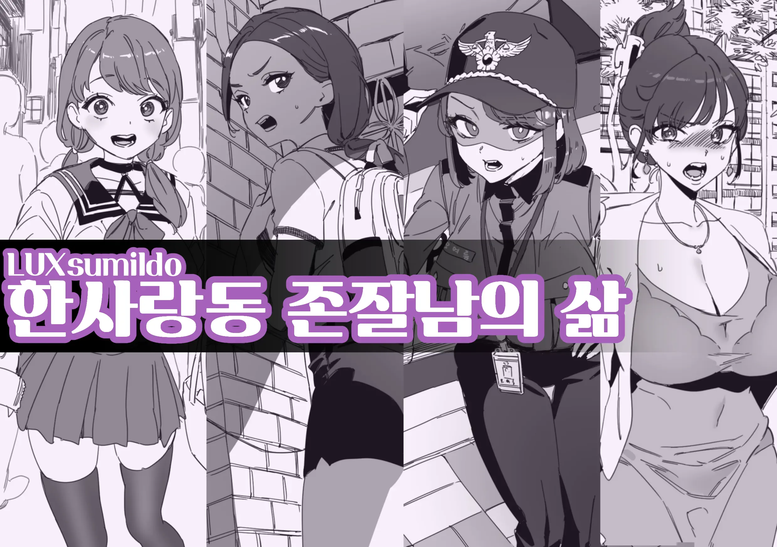 한사랑동 존잘남의 삶
