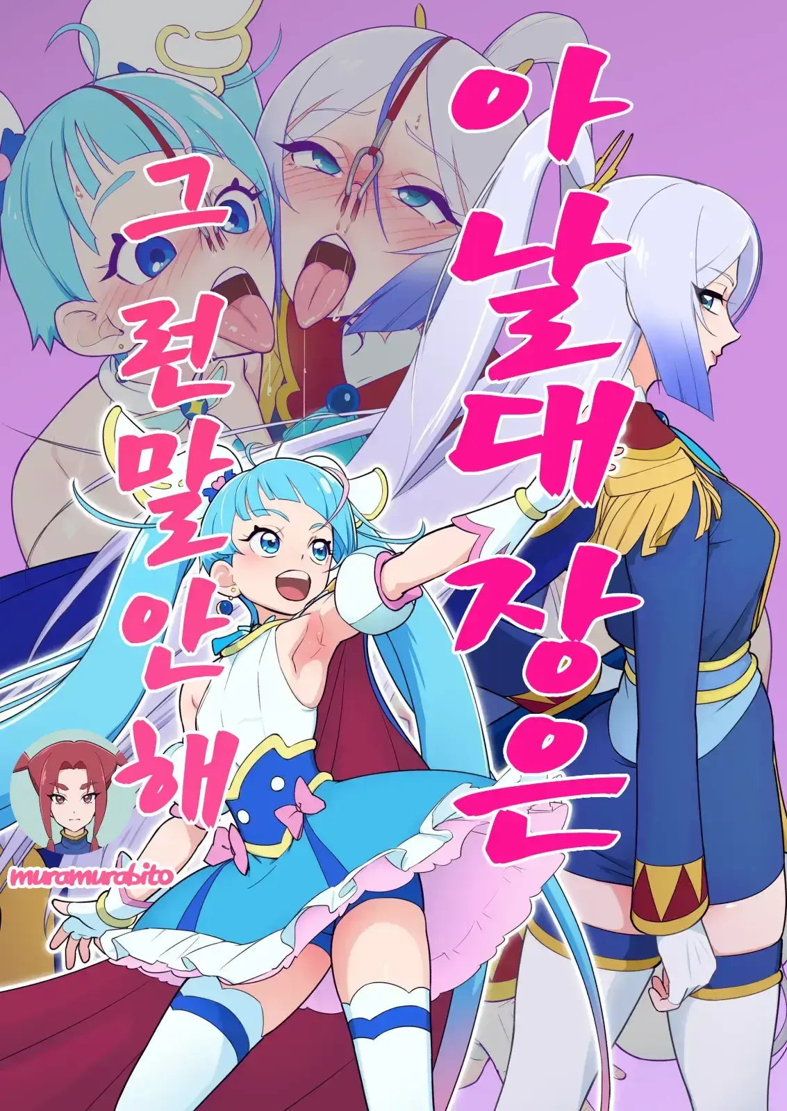 Anal Taichou Wa Sonna Koto Iwanai | 아날 대장은 그런 말 안해