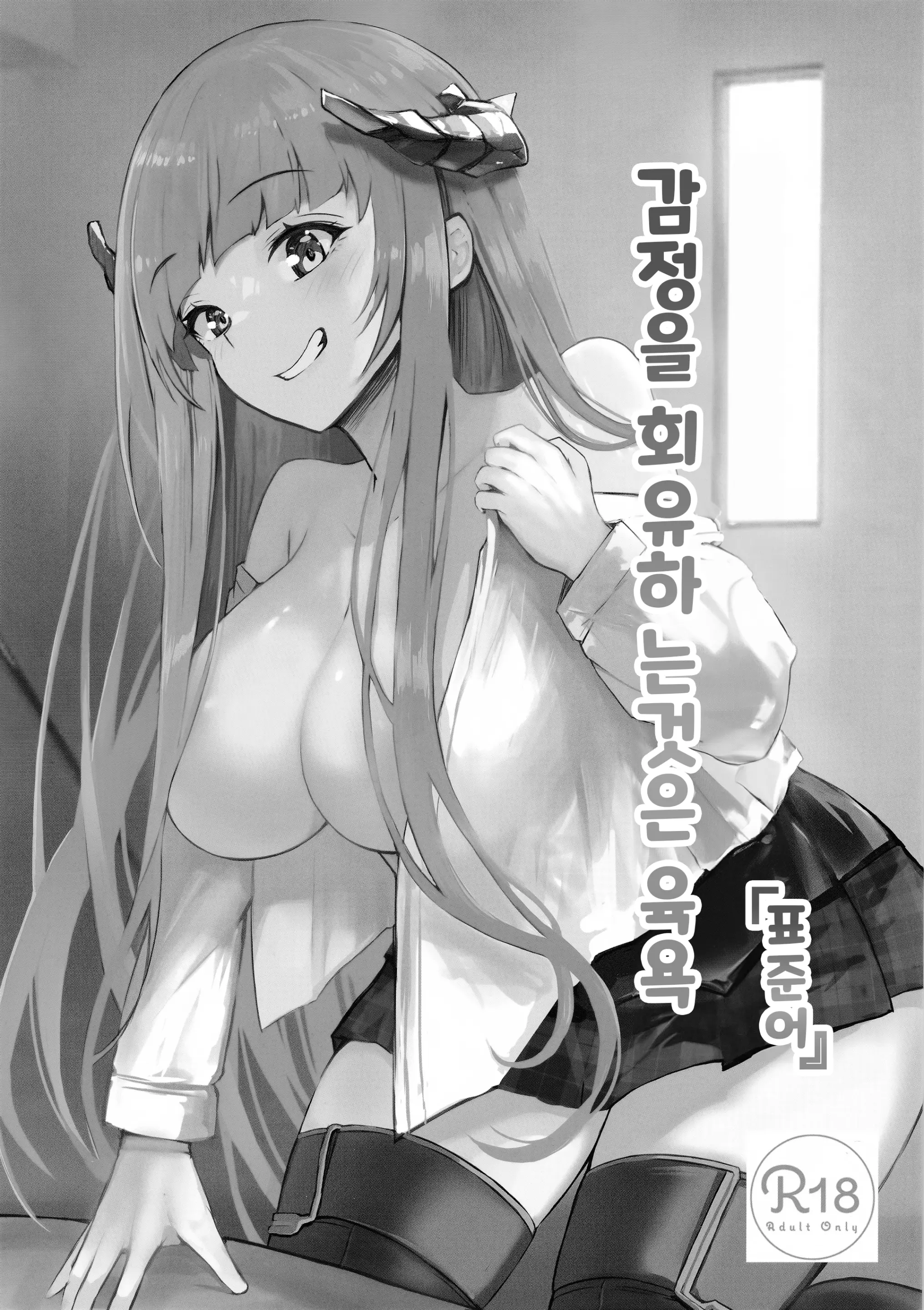 Joudou O Kaijuu Suru Wa Nikuyoku | 감정을 회유하는 것은 육욕