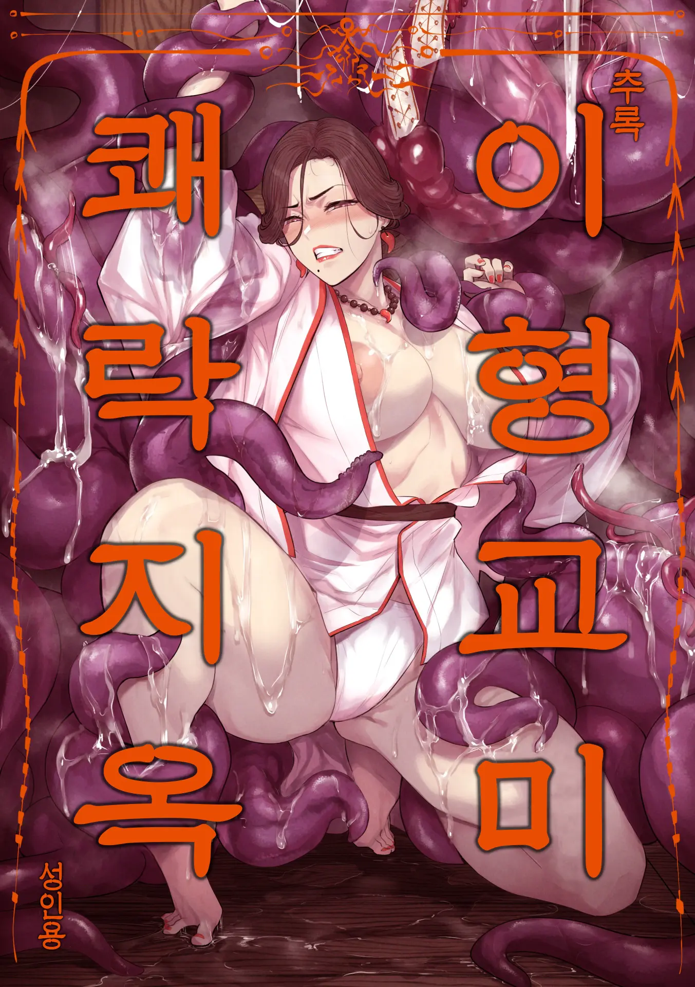 Tsuiroku Igyou Koubi Kairaku Jigoku | 이형교미 쾌락지옥 ~추록~