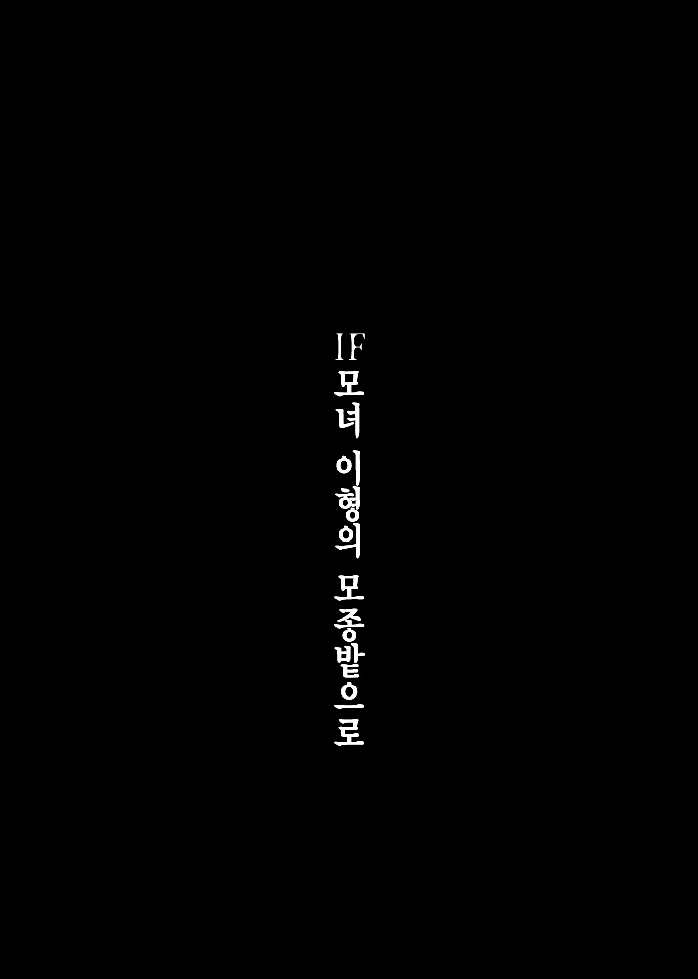 Tsuiroku Igyou Koubi Kairaku Jigoku | 이형교미 쾌락지옥 ~추록~