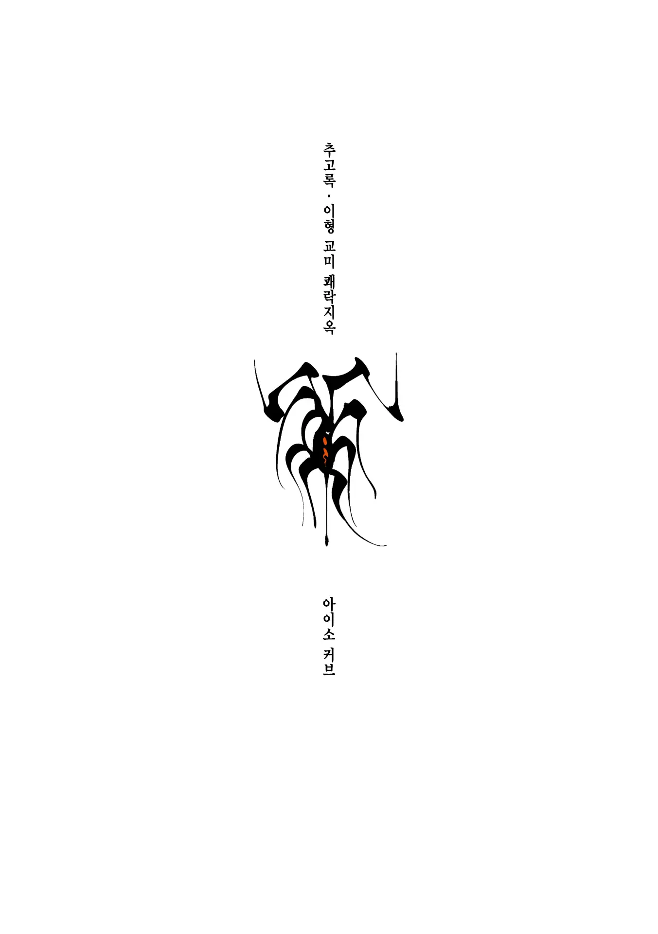 Tsuiroku Igyou Koubi Kairaku Jigoku | 이형교미 쾌락지옥 ~추록~