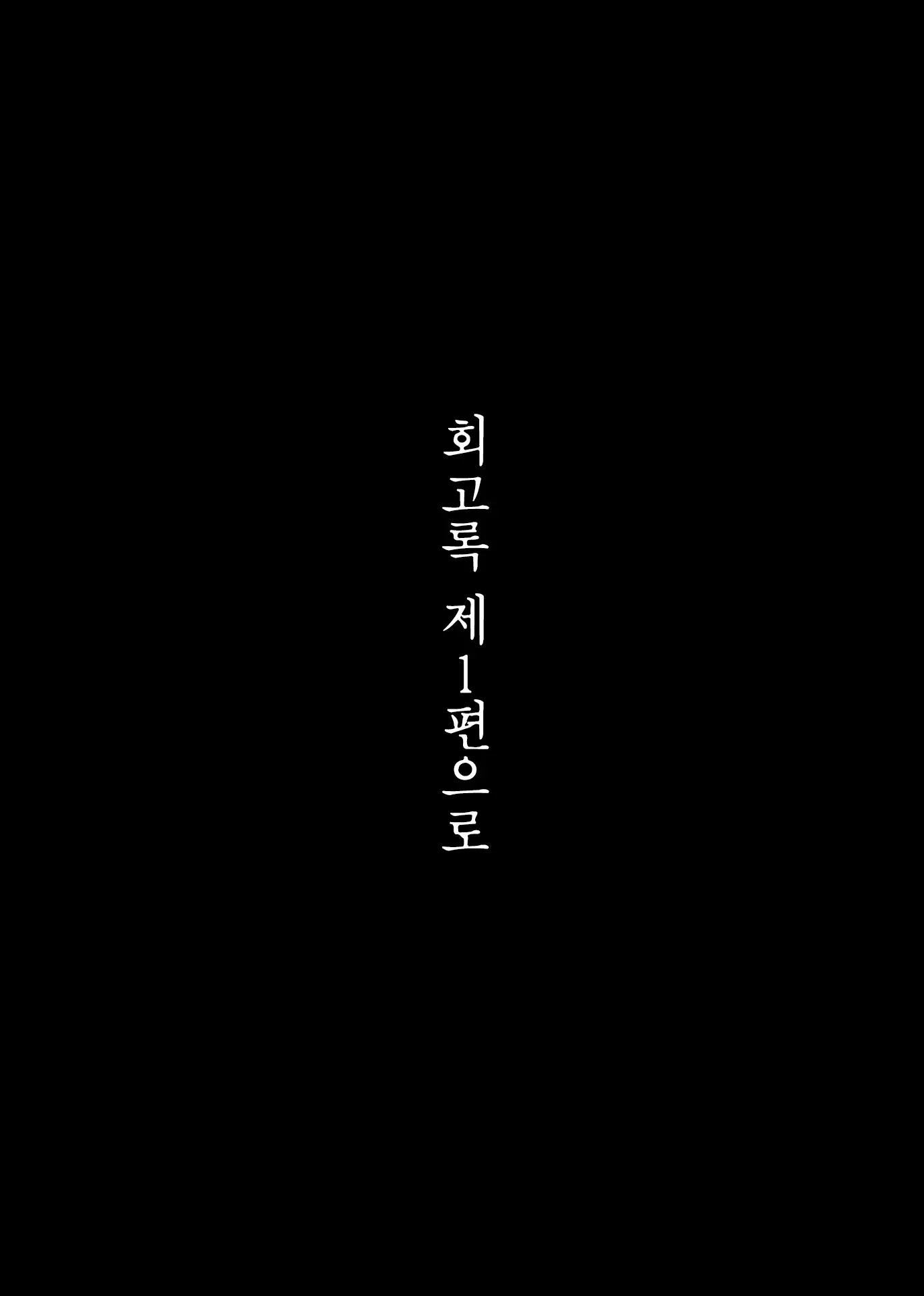 Tsuiroku Igyou Koubi Kairaku Jigoku | 이형교미 쾌락지옥 ~추록~