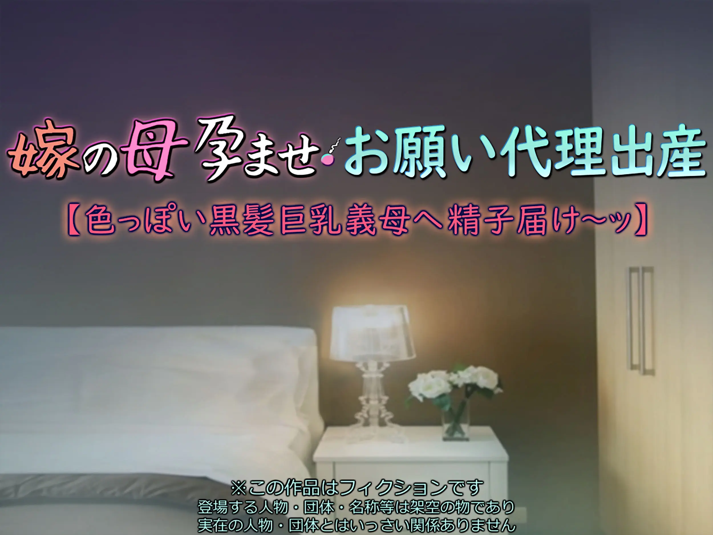 Yome No Haha Haramase Onegai Dairi Shussan "Iroppoi Kurokami Kyonyuu Gibo E Seishi Todoke~" | 아내의 어머니 임신- 부탁해 대리 출산 【색기 넘치는 흑발 거유 장모님에게 정자를 전달~】