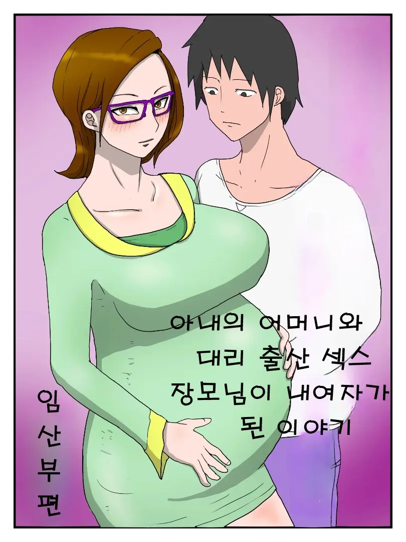 Yome No Hahaoya To Dairi Shussan Sex Gibo Ga Ore No Onna Ni Natta Hanashi