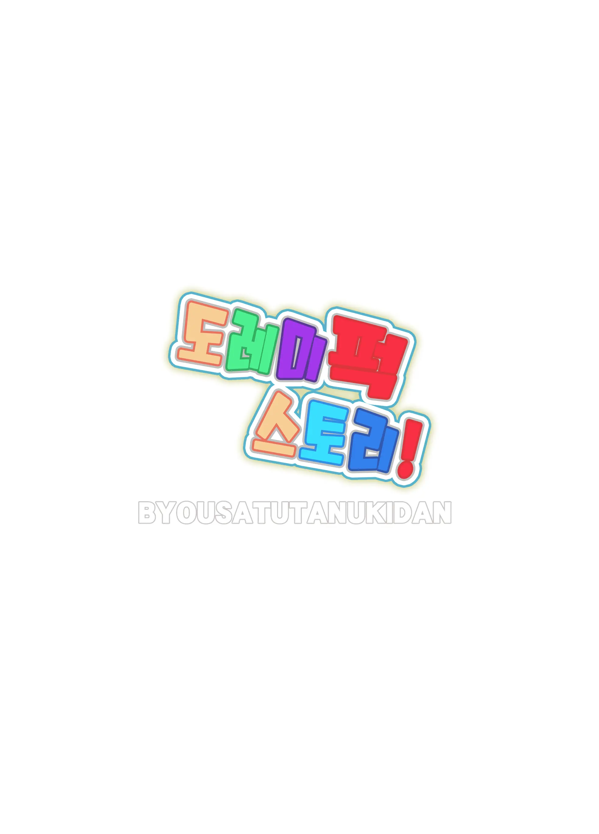 Do Re Mi Fuck Story | 도레미퍽 스토리!