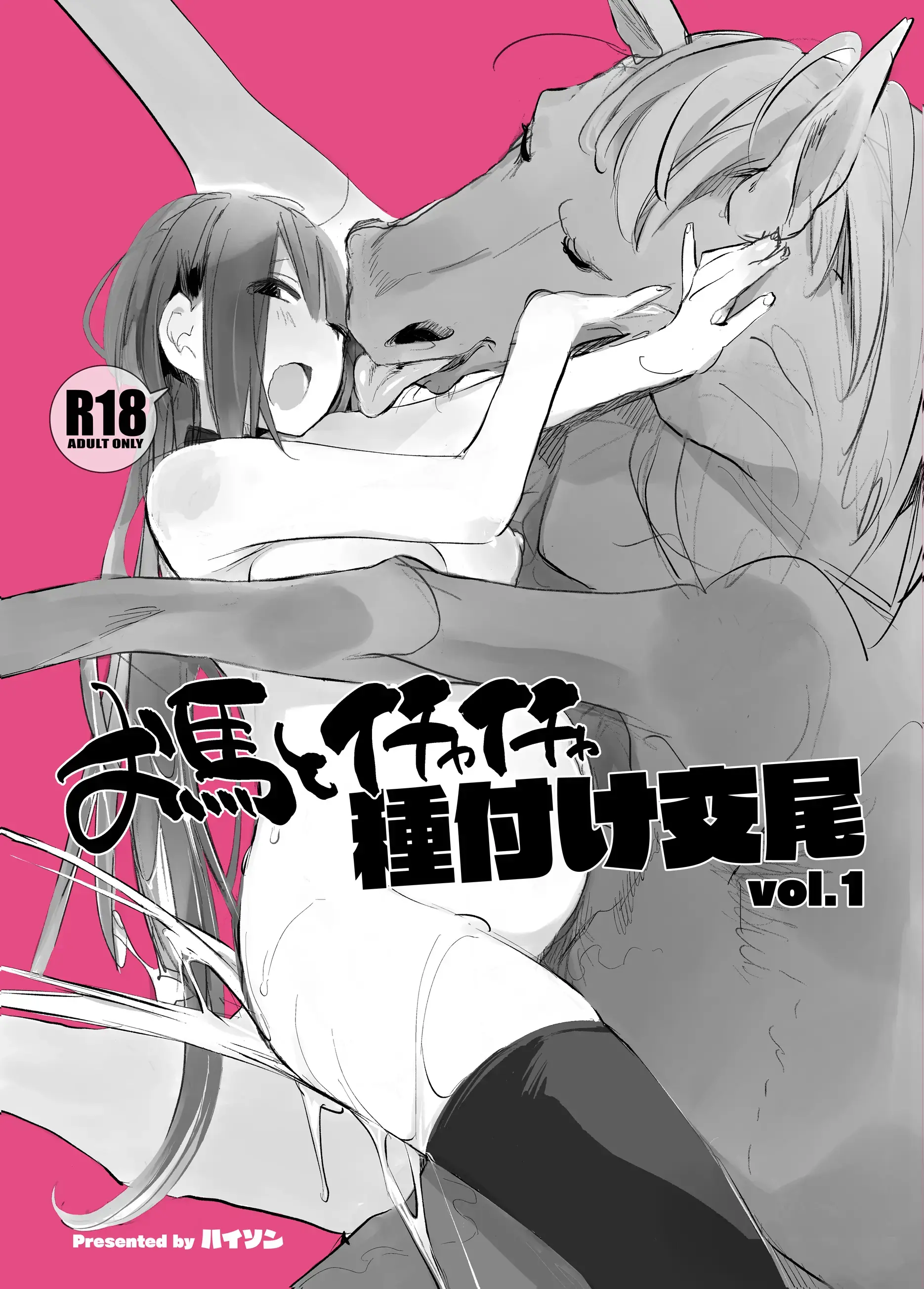 Ouma To Ichaicha Tanetsuke Koubi Vol. 1 | 말과 꽁냥꽁냥 교배 교미 Vol.1