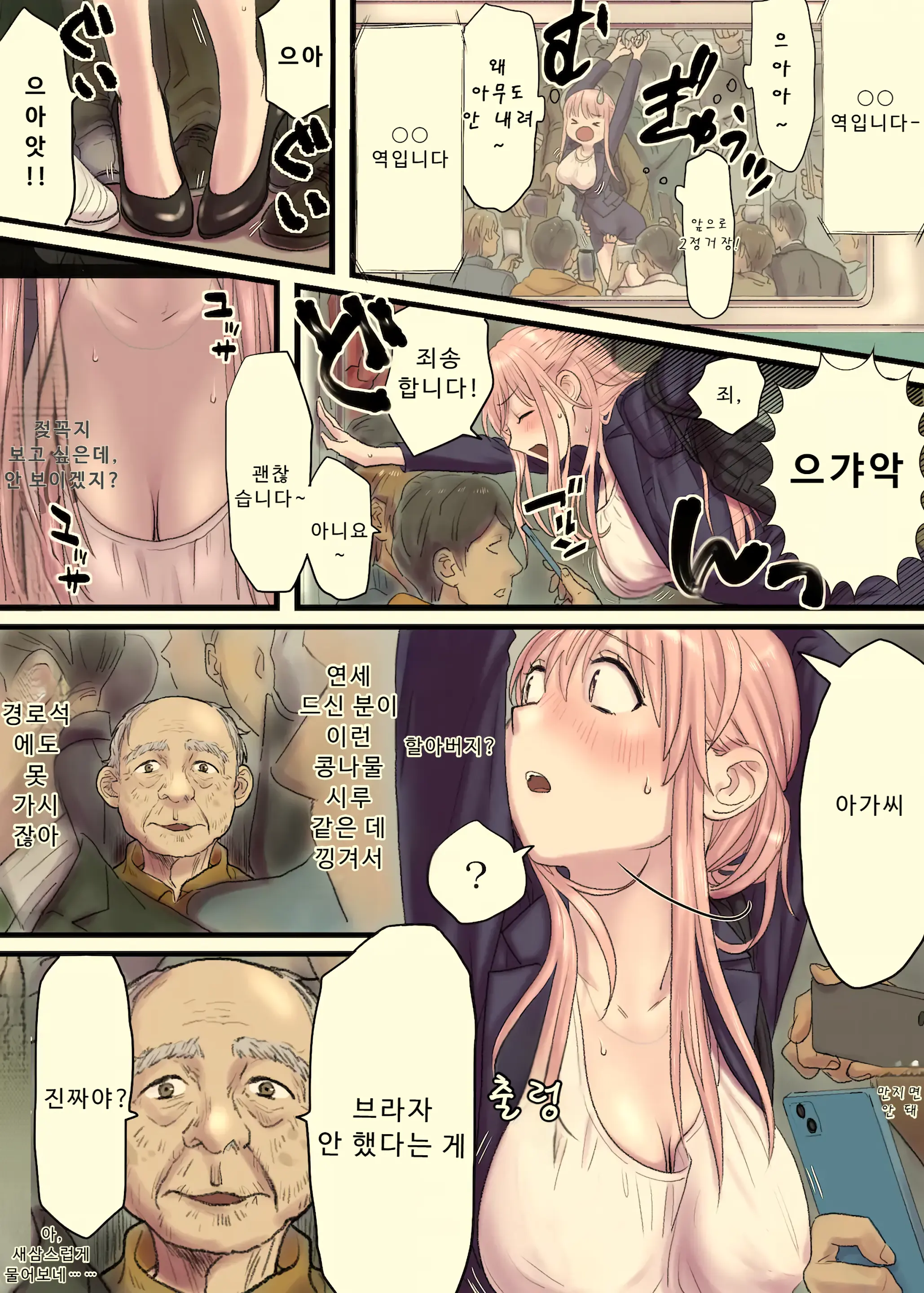 언니의 만원전철+오마케