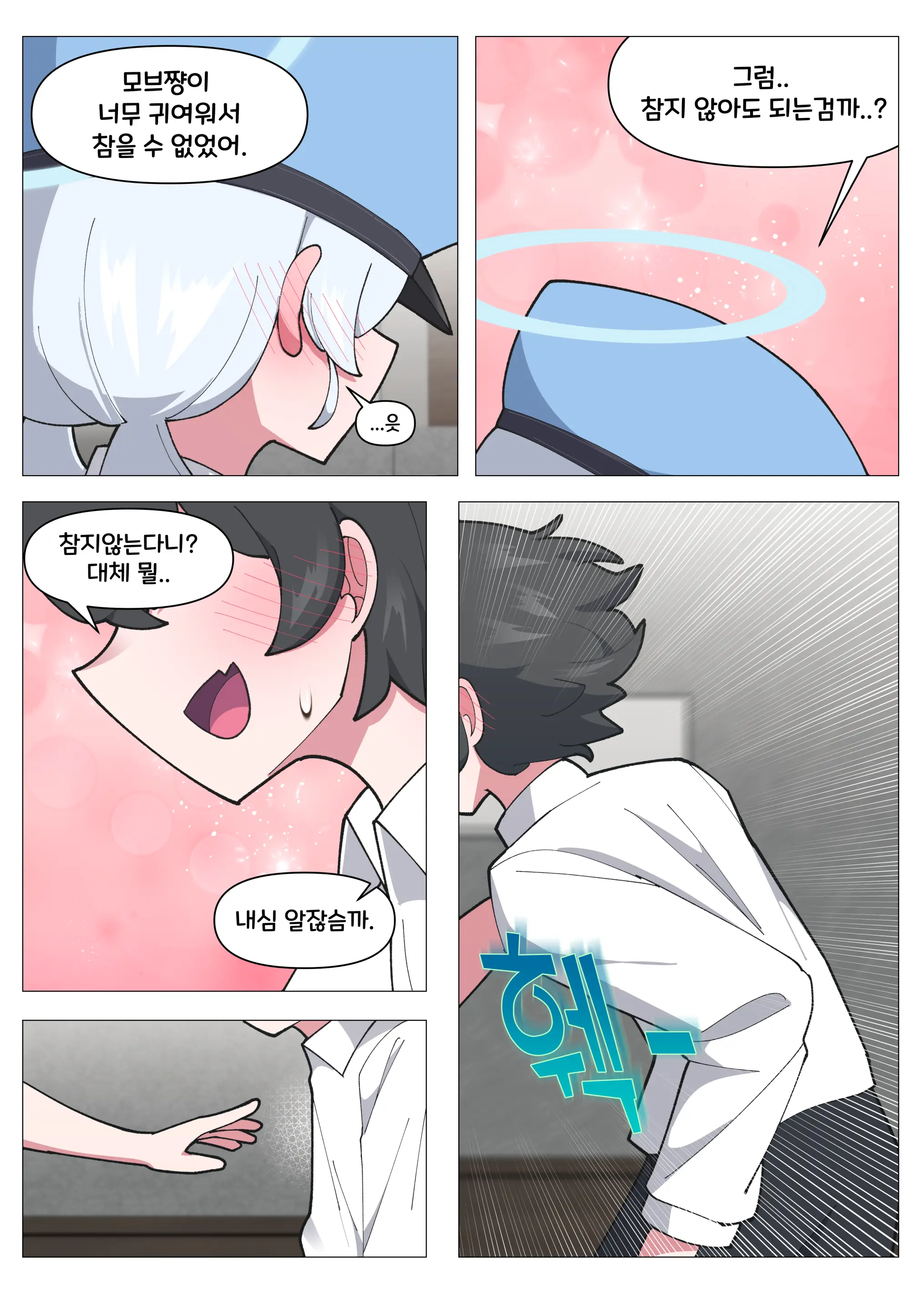 발키리 모브와 꽁냥거리는 만화