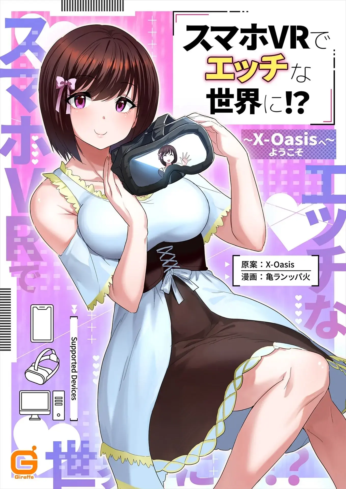 Sumaho VR De Ecchi Na Sekai Ni! 〜X-Oasis E Youkoso〜 [Gohonban] 스마트폰 VR로 야한 세계로!？ ~X-Oasis에 오신 것을 환영합니다~