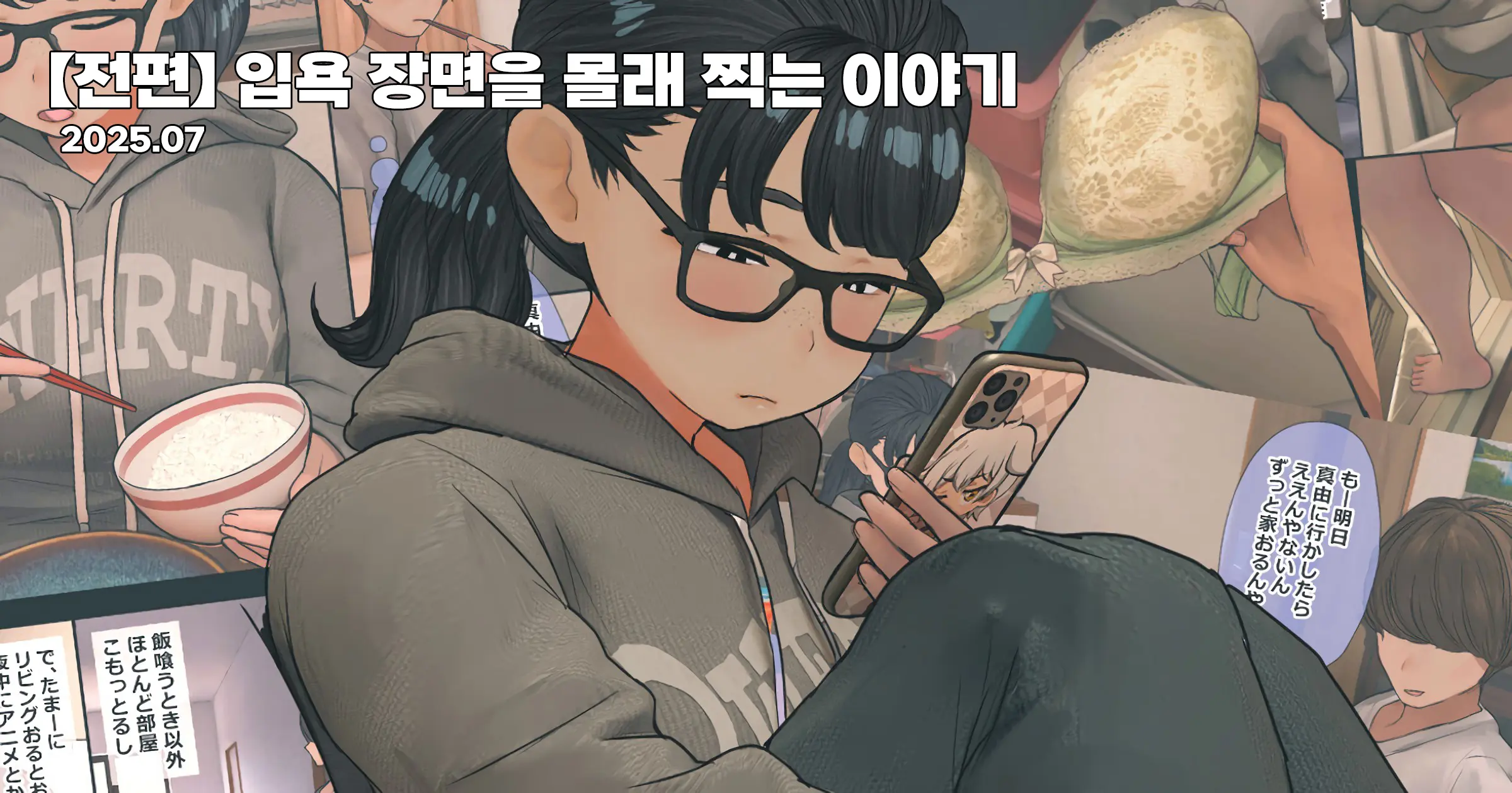 입욕 장면을 몰래 찍는 이야기 전편+후편