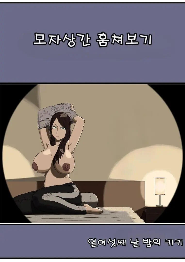 Boshi Soukan Nozokinozokare | 모자상간 훔쳐보기