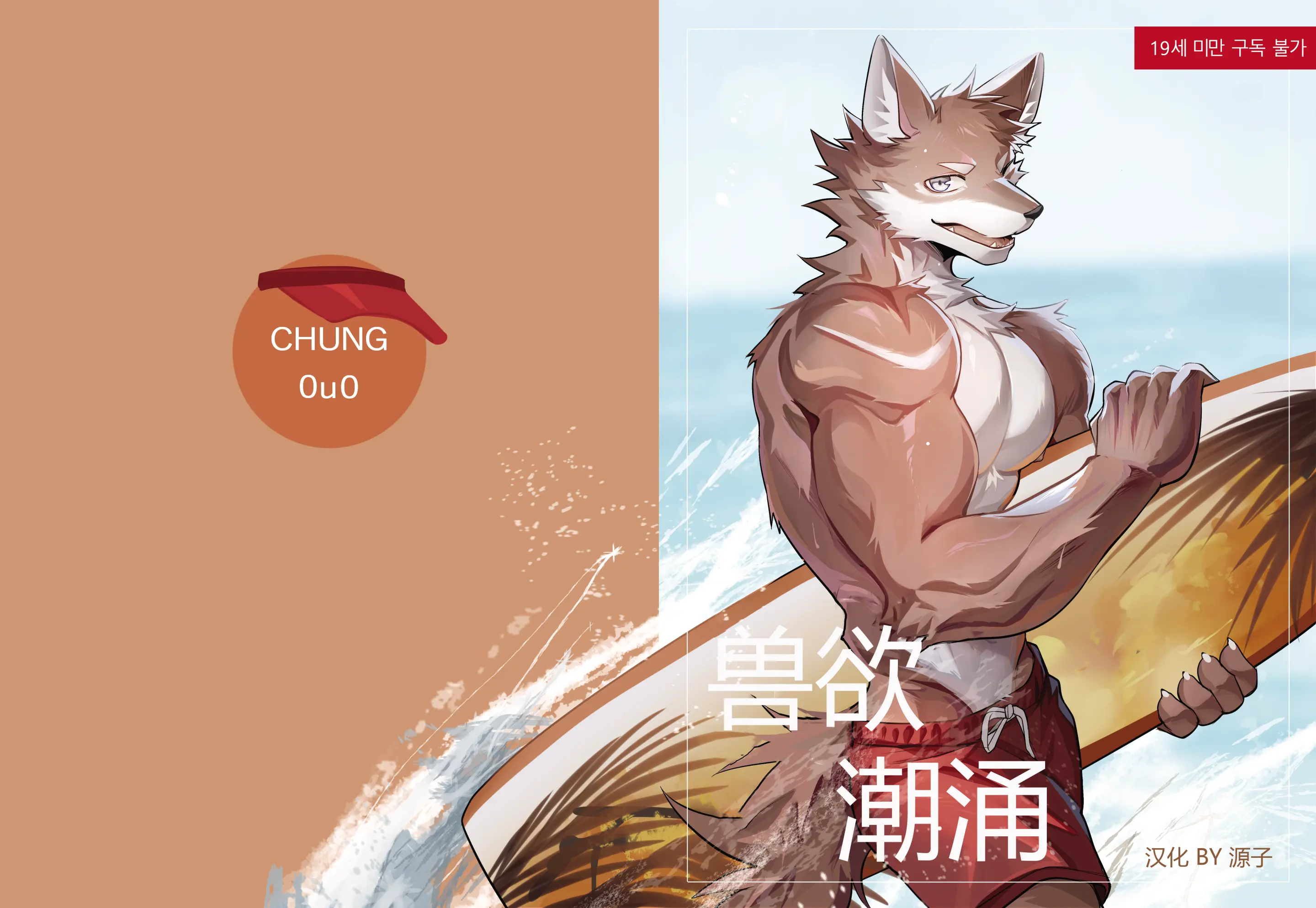 Furry Big Wave