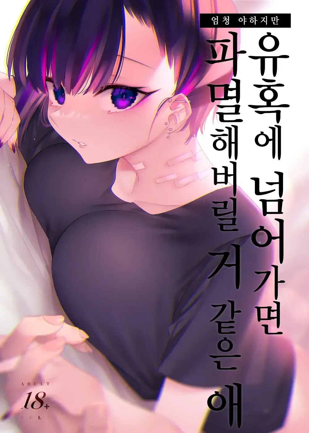 Mecha Eroi Kedo Sasoi Ni Nottara Hametsushisou Na Ko | 엄청 야하지만 유혹에 넘어가면 파멸해버릴 거 같은 애