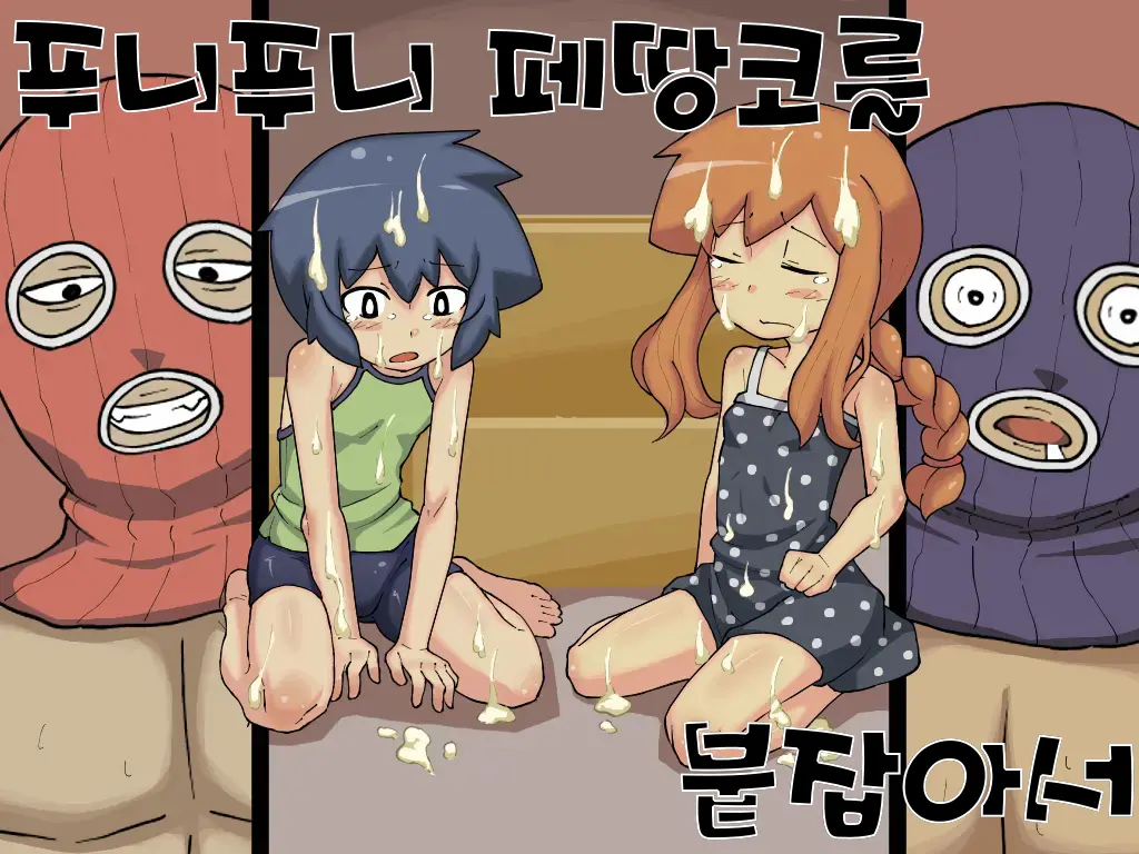 푸니푸니 페땅코를 붙잡아서