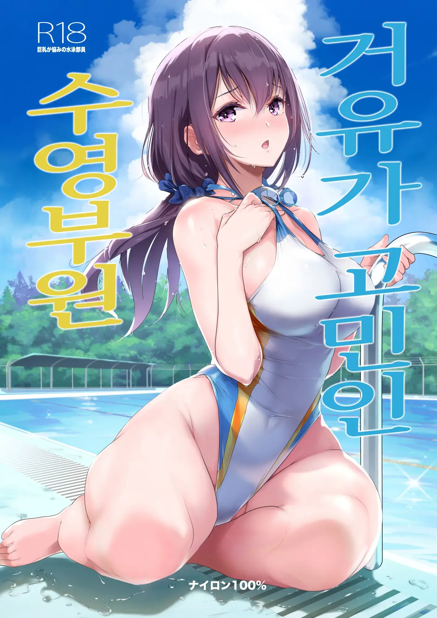 거유가 고민인 수영부원