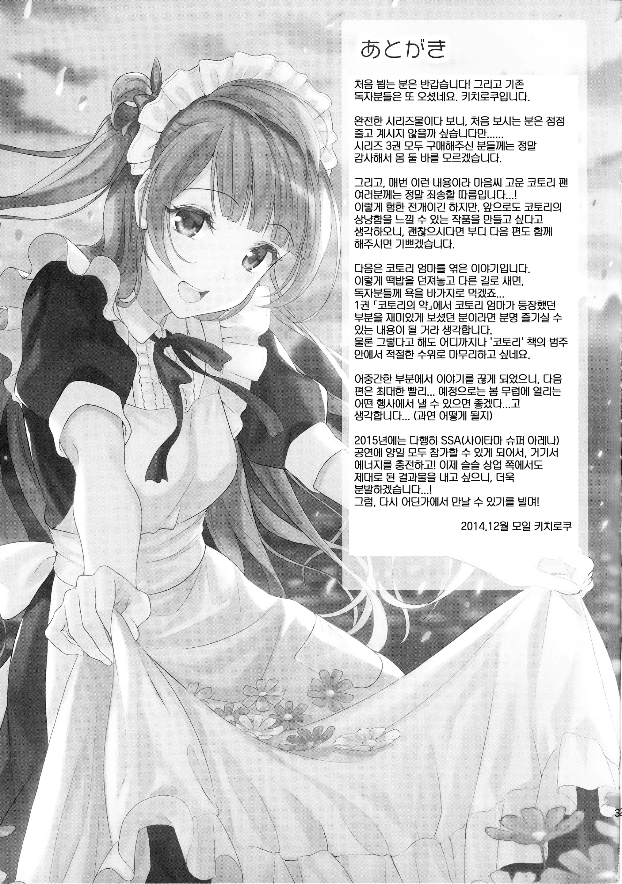 Kotori No Hanashi | 코토리의 이야기