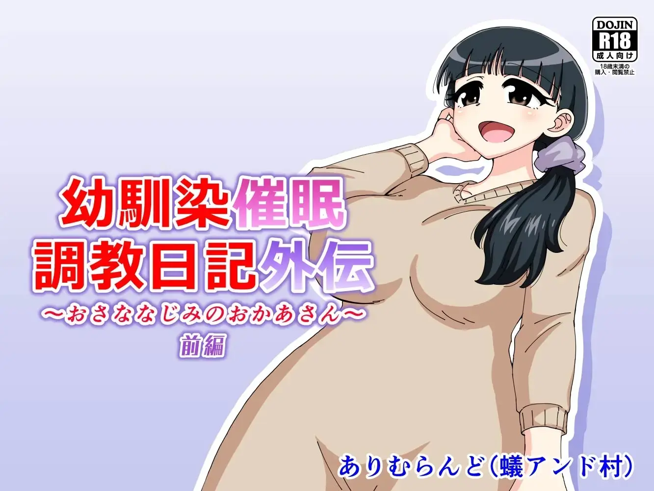幼馴染催眠調教日記外伝前編
