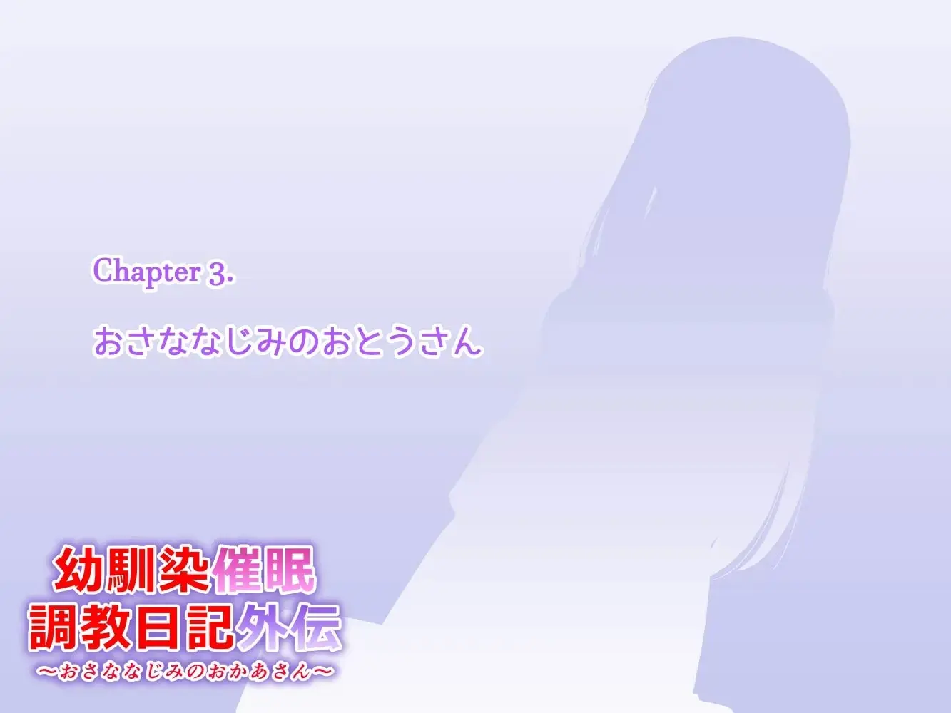 幼馴染催眠調教日記外伝前編