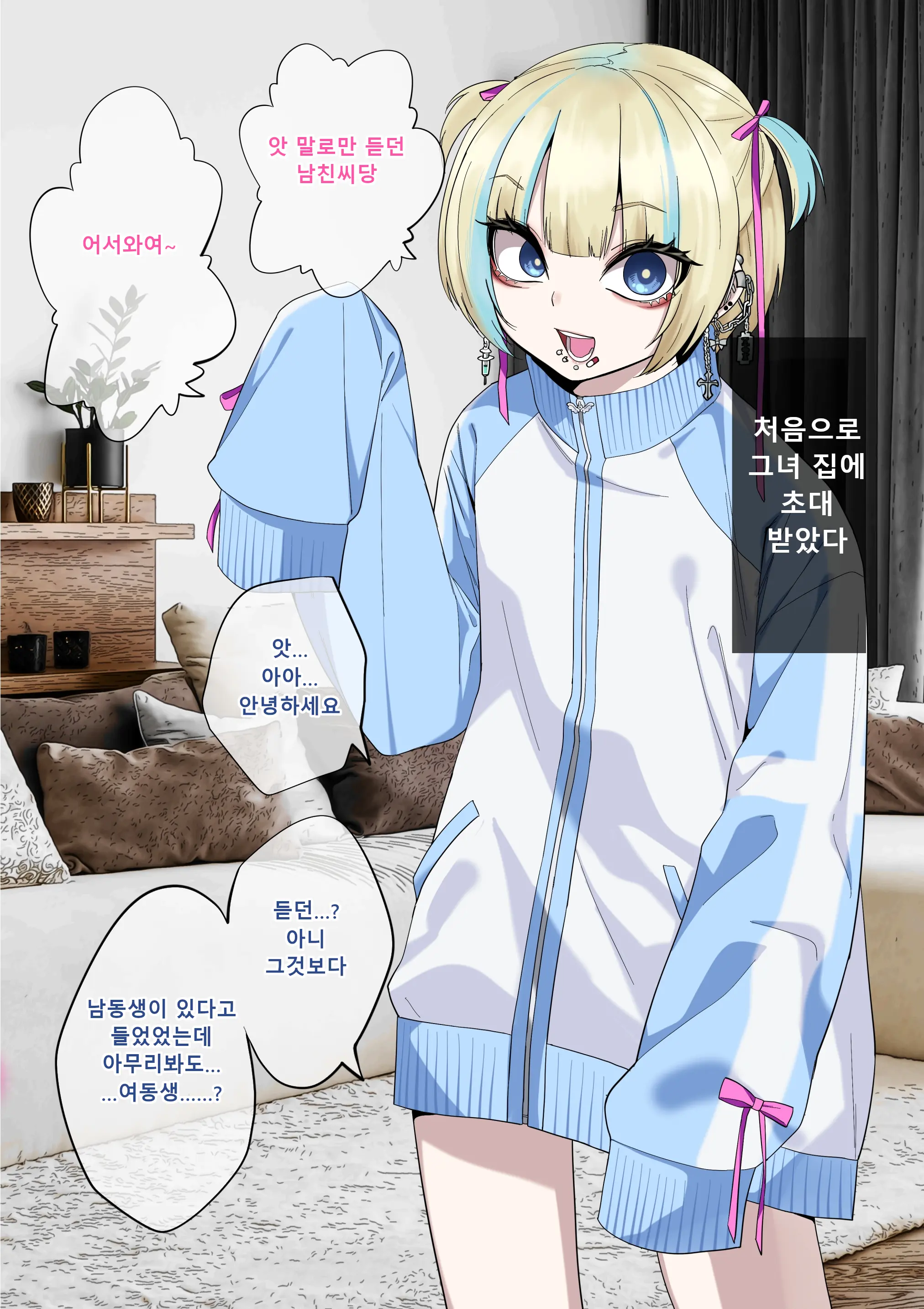 彼女の弟が地雷系男の娘 ｜여친의 남동생이 지뢰계 오토코노코