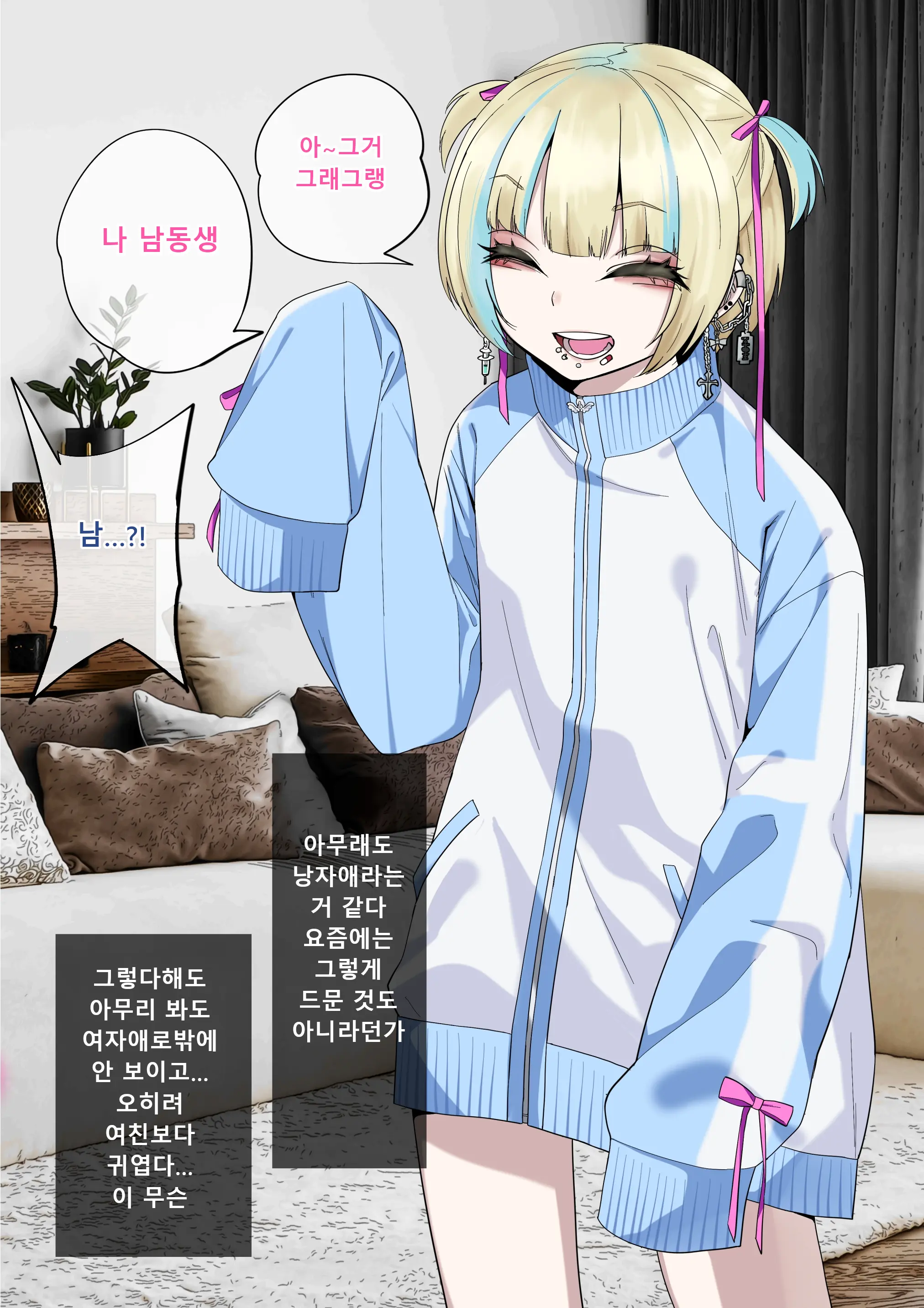 彼女の弟が地雷系男の娘 ｜여친의 남동생이 지뢰계 오토코노코